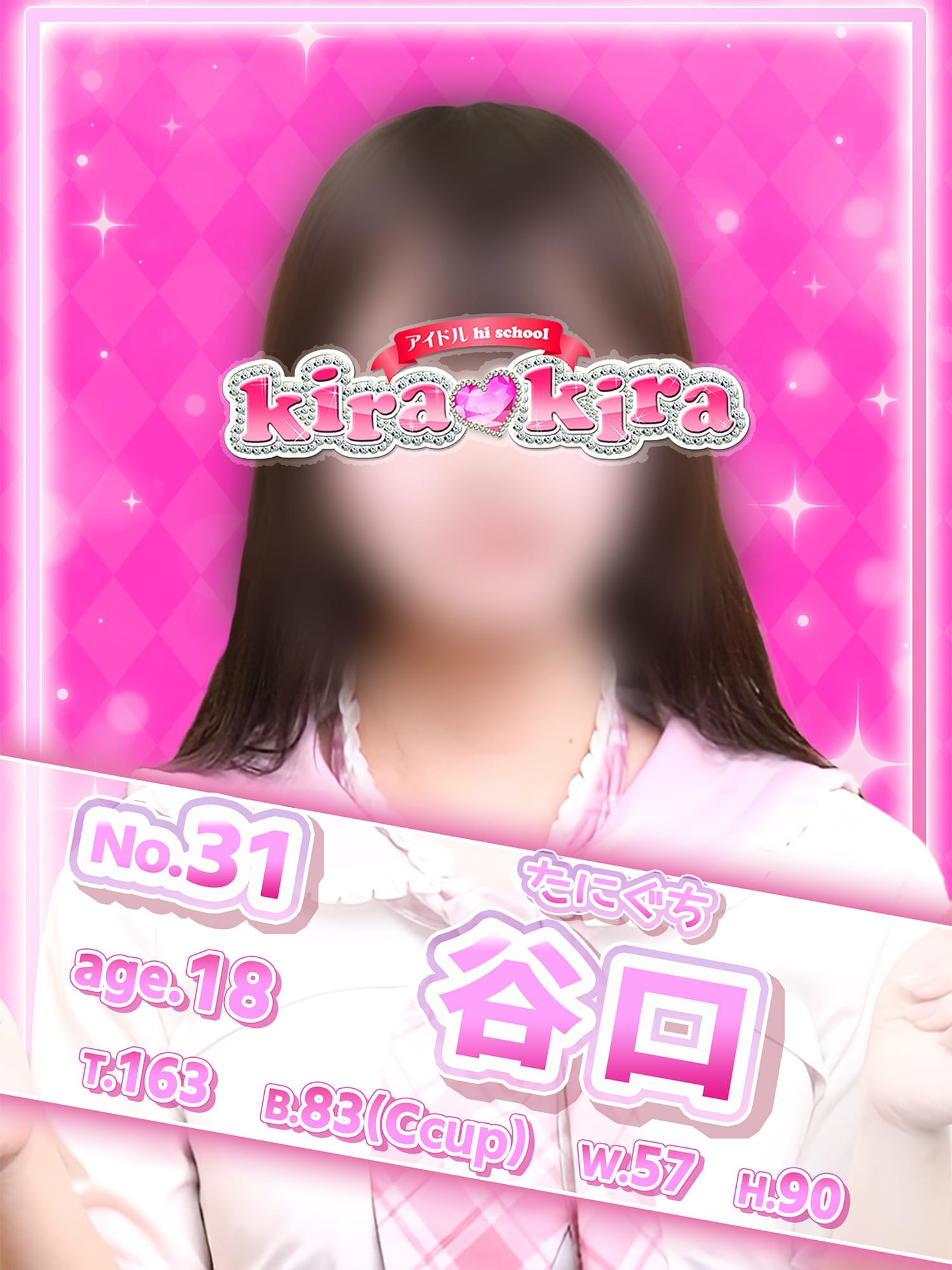 No.31 谷口【愛あるぴえんギャル♡】