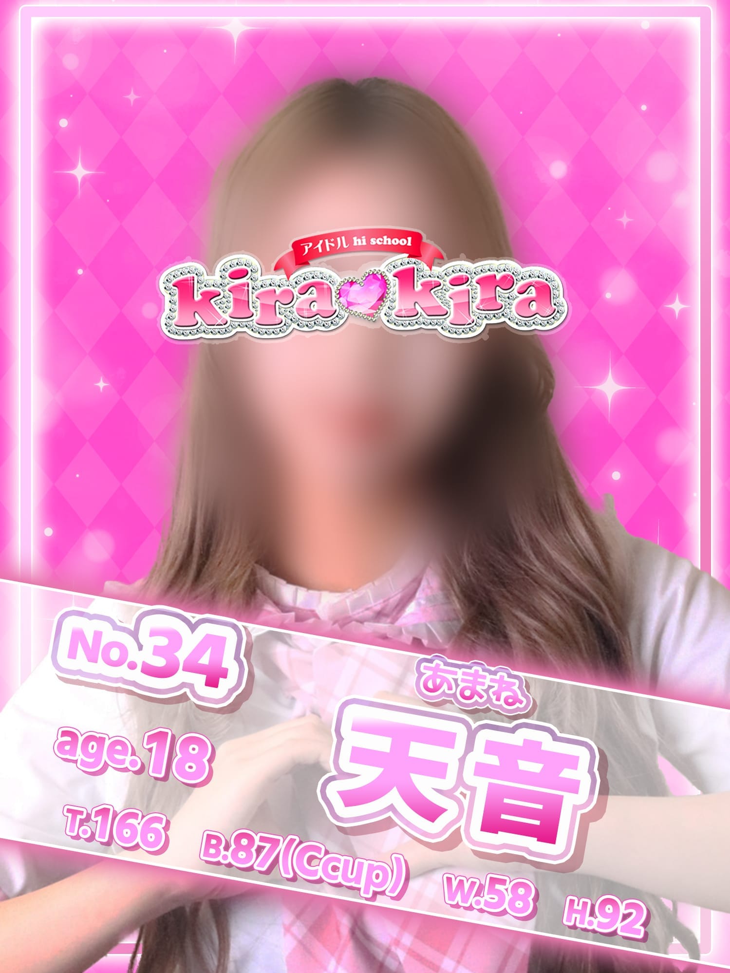 No.34 天音(アイドル hi school KiraKira)のプロフ写真1枚目