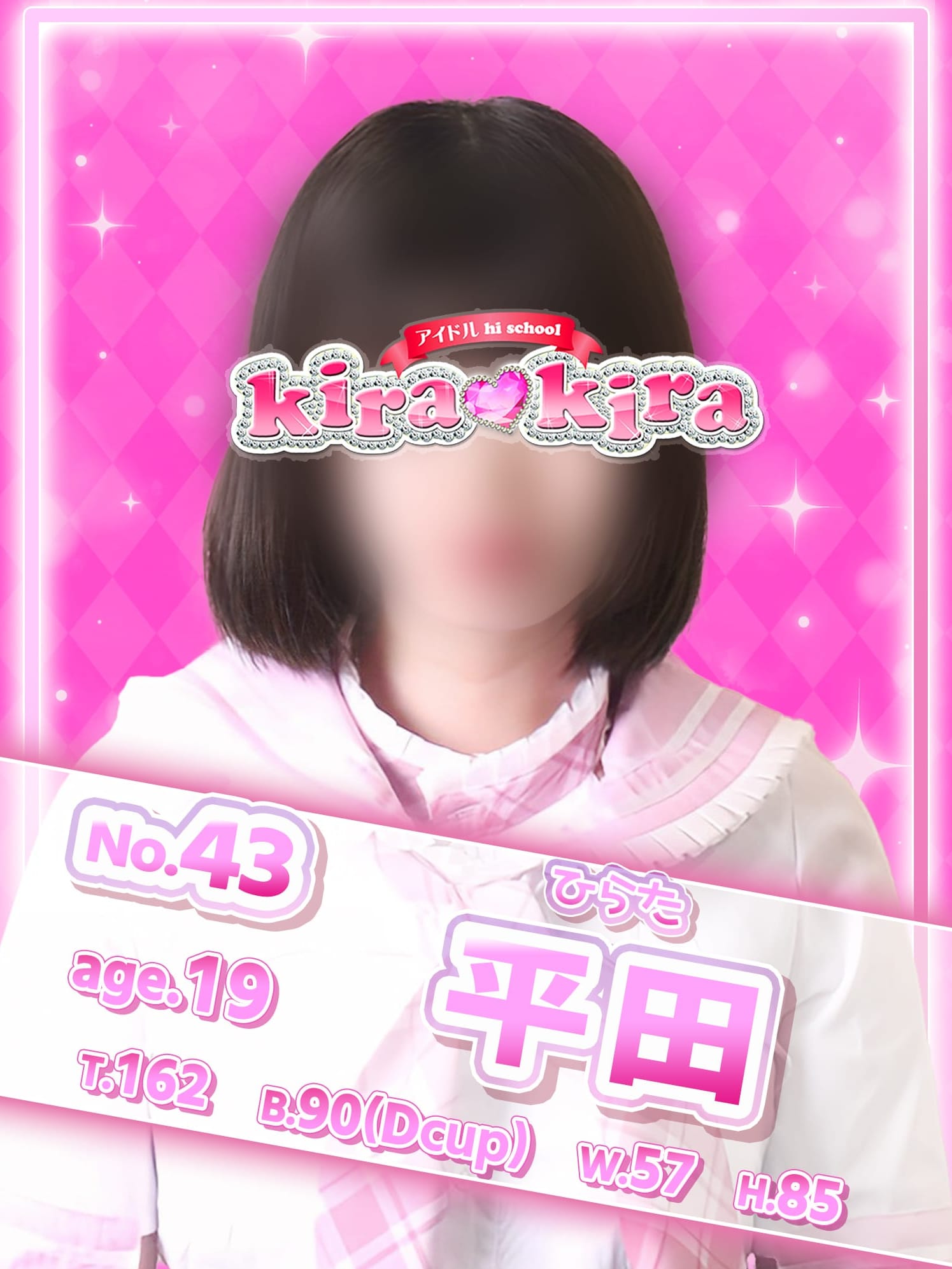 No.43 平田(アイドル hi school KiraKira)のプロフ写真1枚目