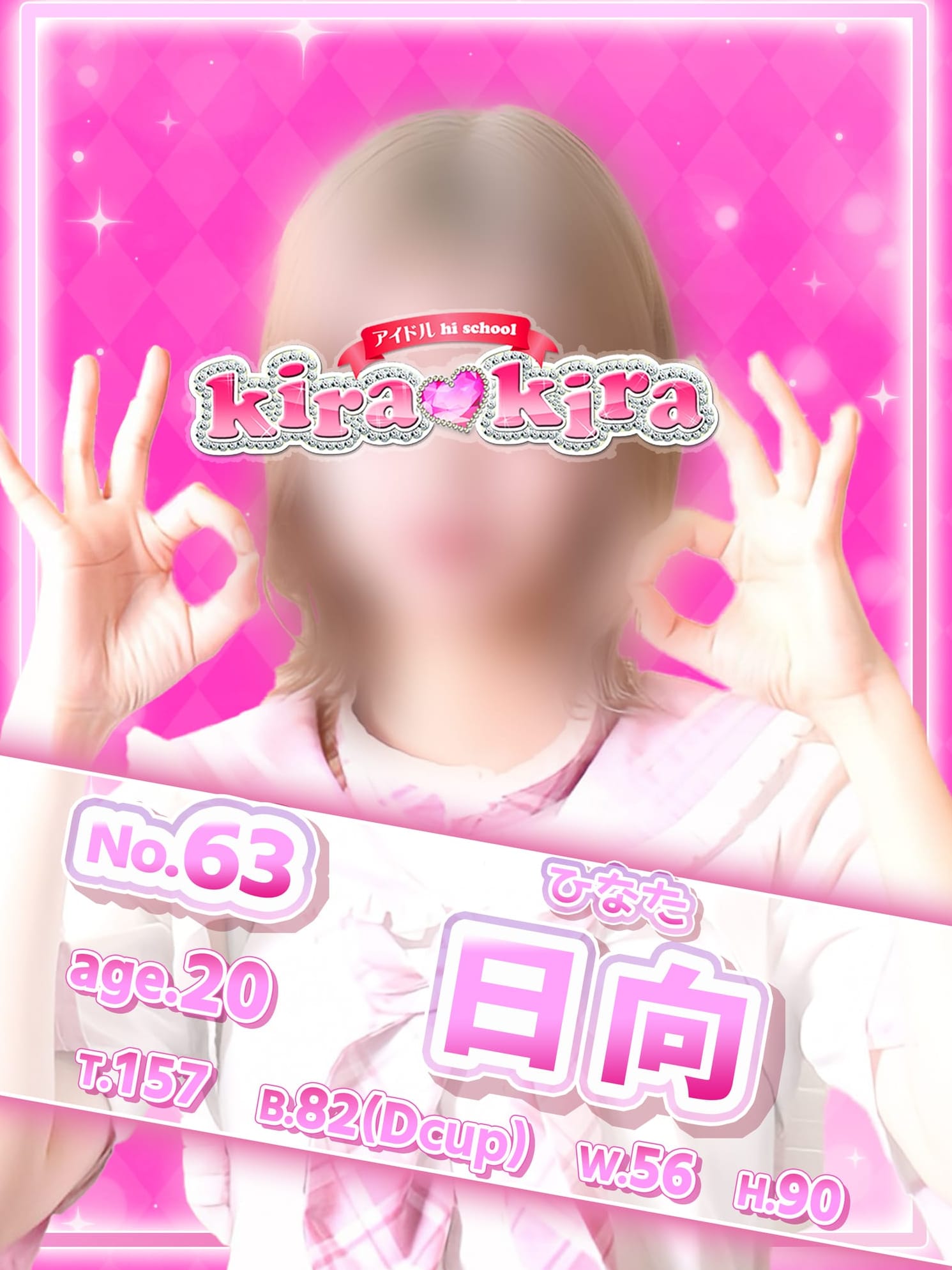 No.63日向(アイドル hi school KiraKira)のプロフ写真1枚目
