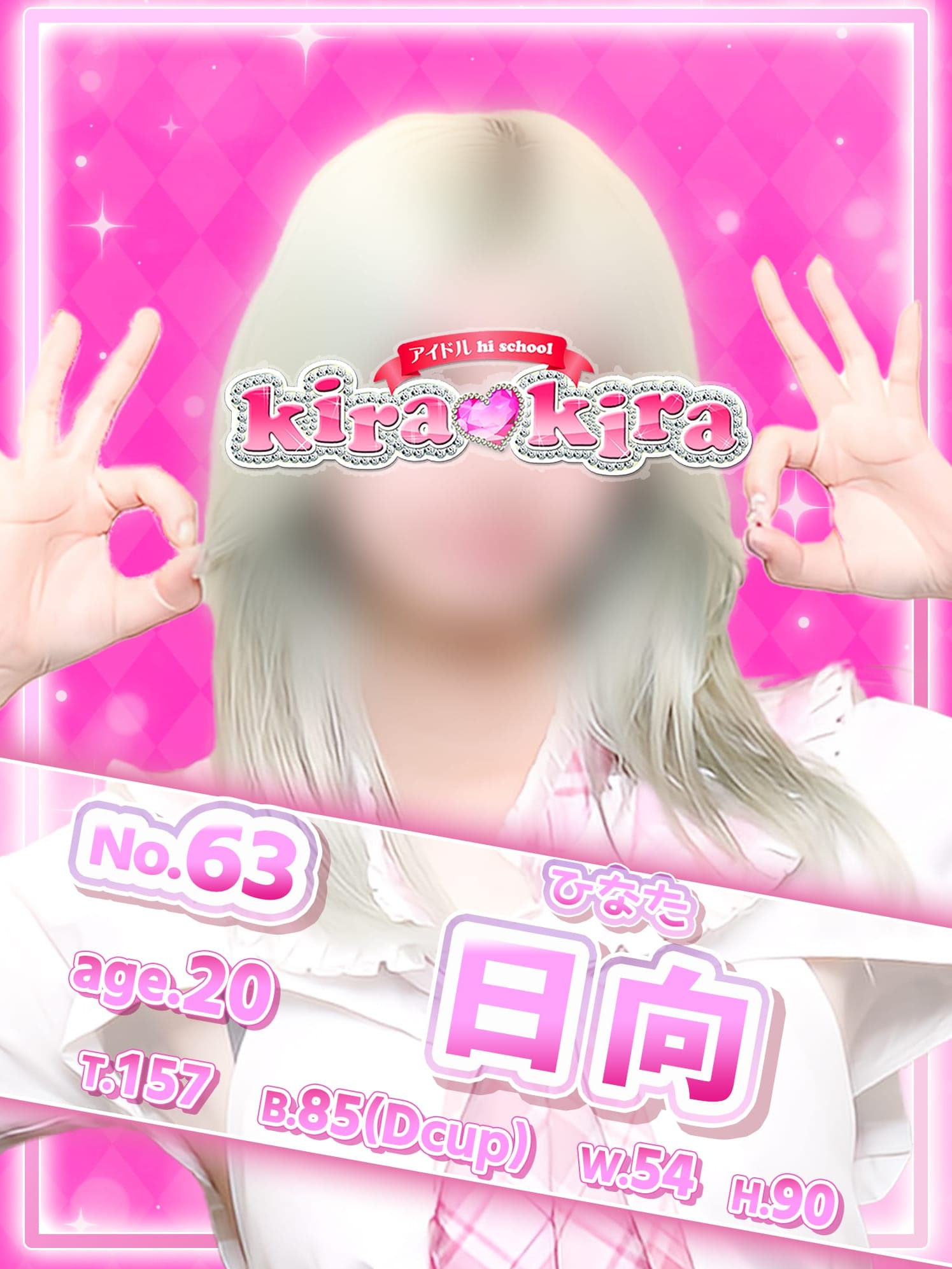 No.63日向(アイドル hi school KiraKira)のプロフ写真1枚目