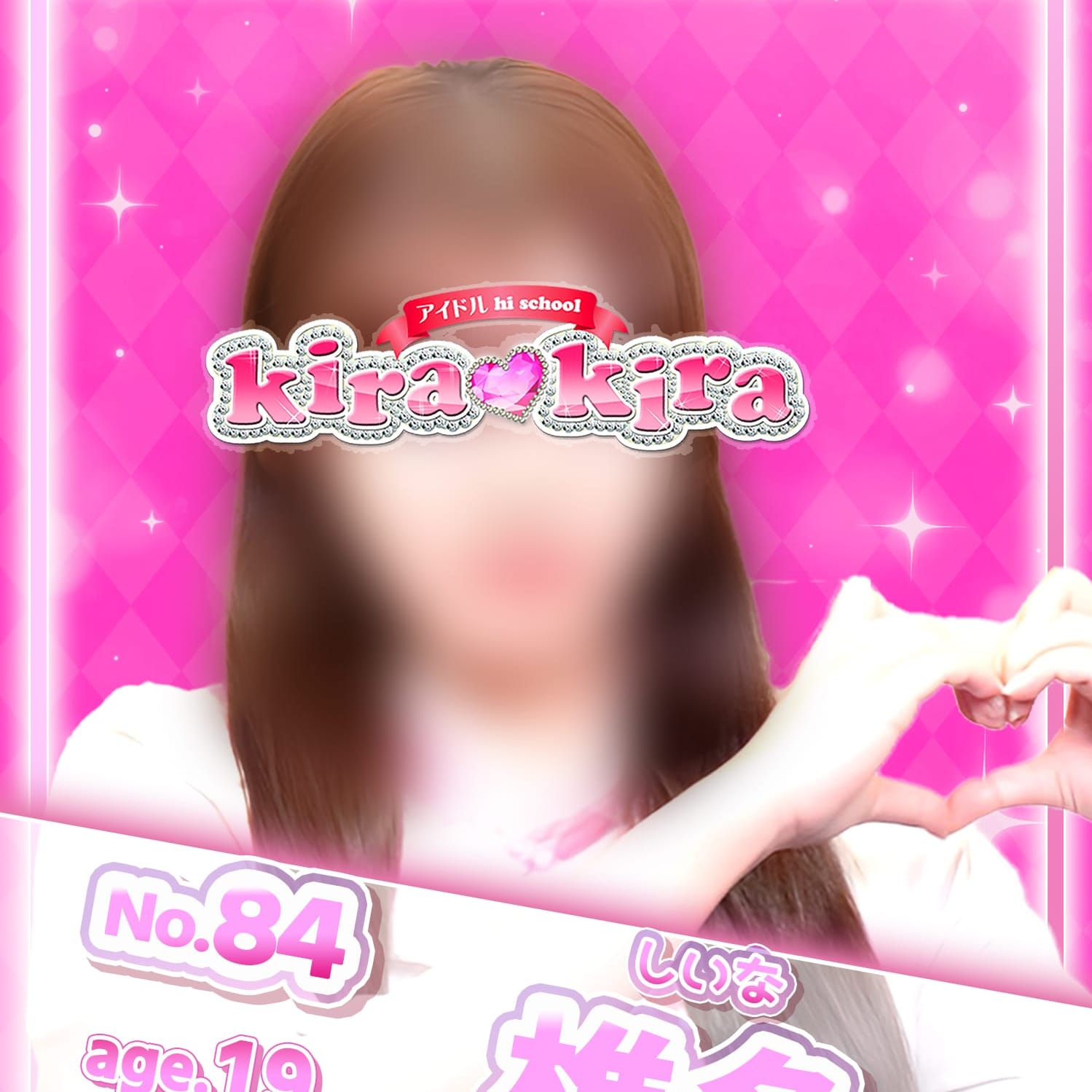No.84 椎名【彼女の優しさは世界一♡】 | アイドル hi school KiraKira(大和)