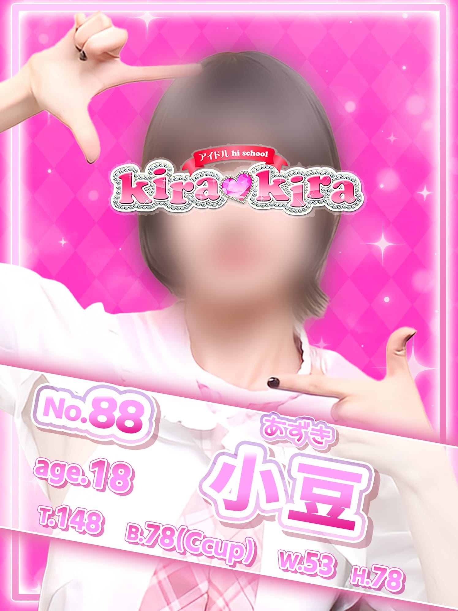 No.88 小豆(アイドル hi school KiraKira)のプロフ写真1枚目