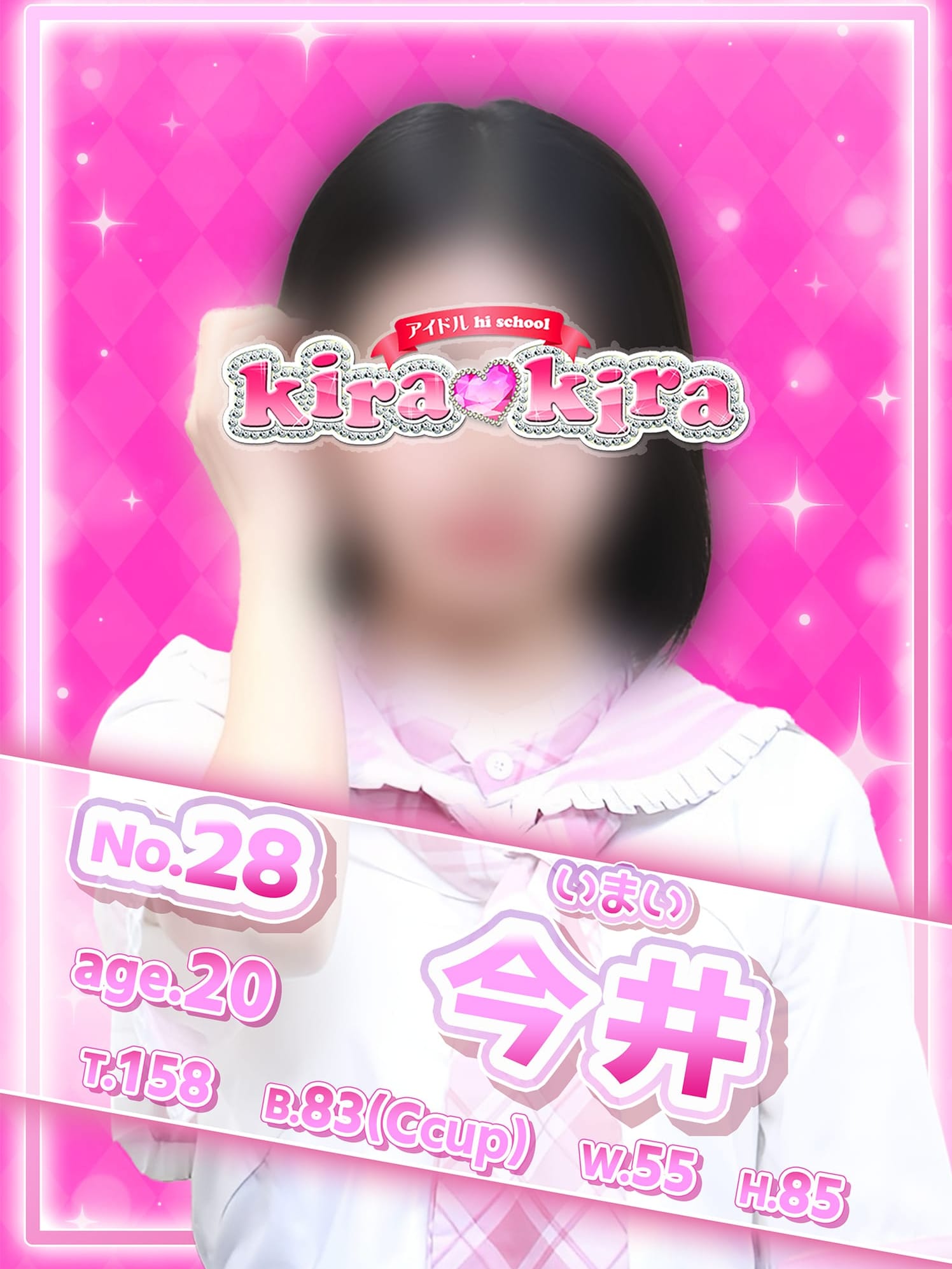 No.28 今井(アイドル hi school KiraKira)のプロフ写真1枚目