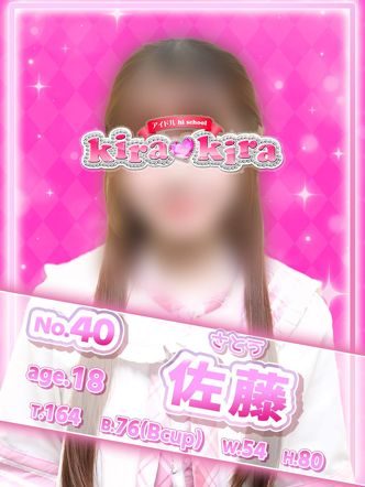 No.40 佐藤|アイドル hi school KiraKiraでおすすめの女の子