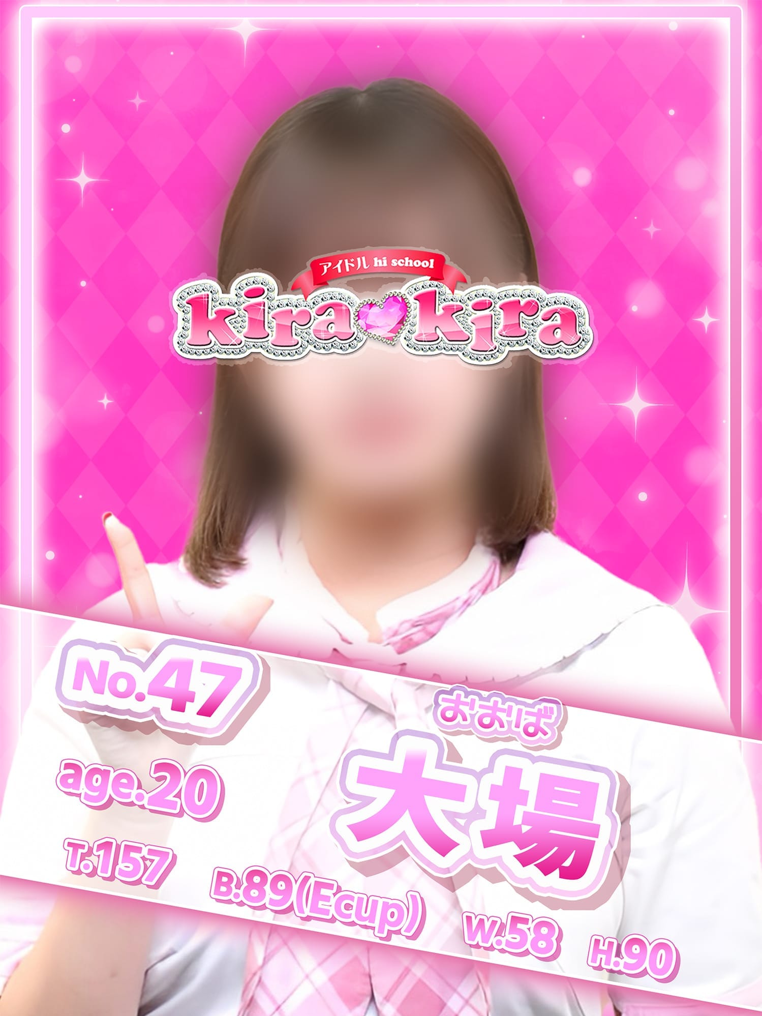 No.47 大場(アイドル hi school KiraKira)のプロフ写真1枚目