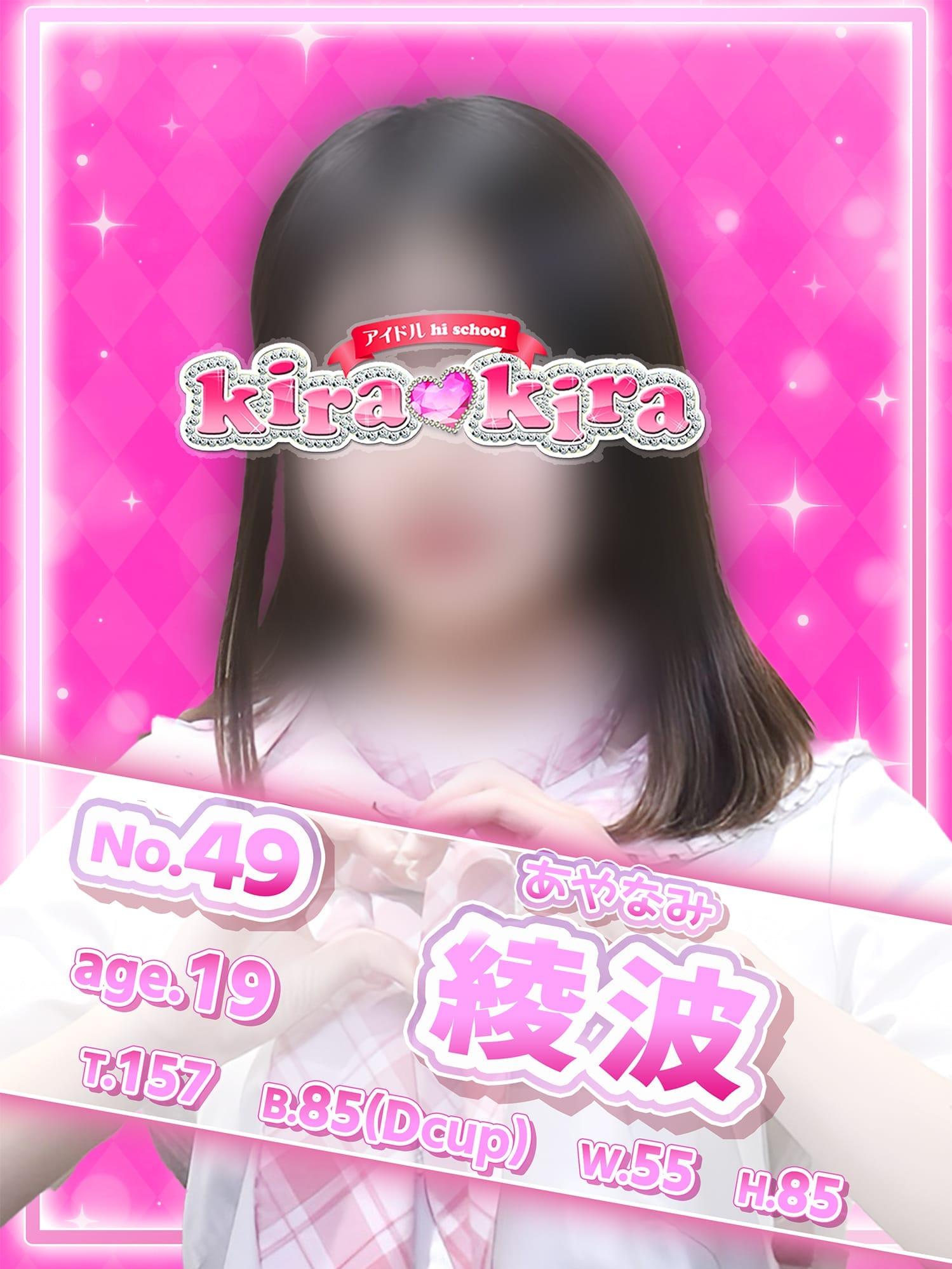 No.49 綾波(アイドル hi school KiraKira)のプロフ写真1枚目