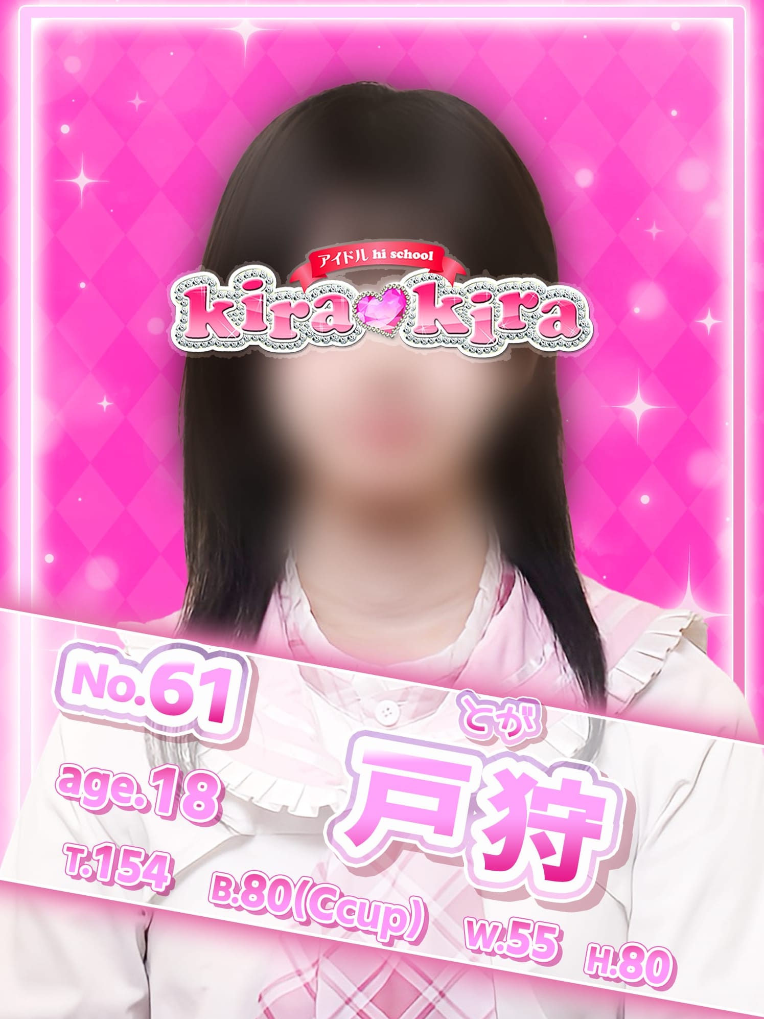 No.61 戸狩【ブラックハスキーアイドル♡】