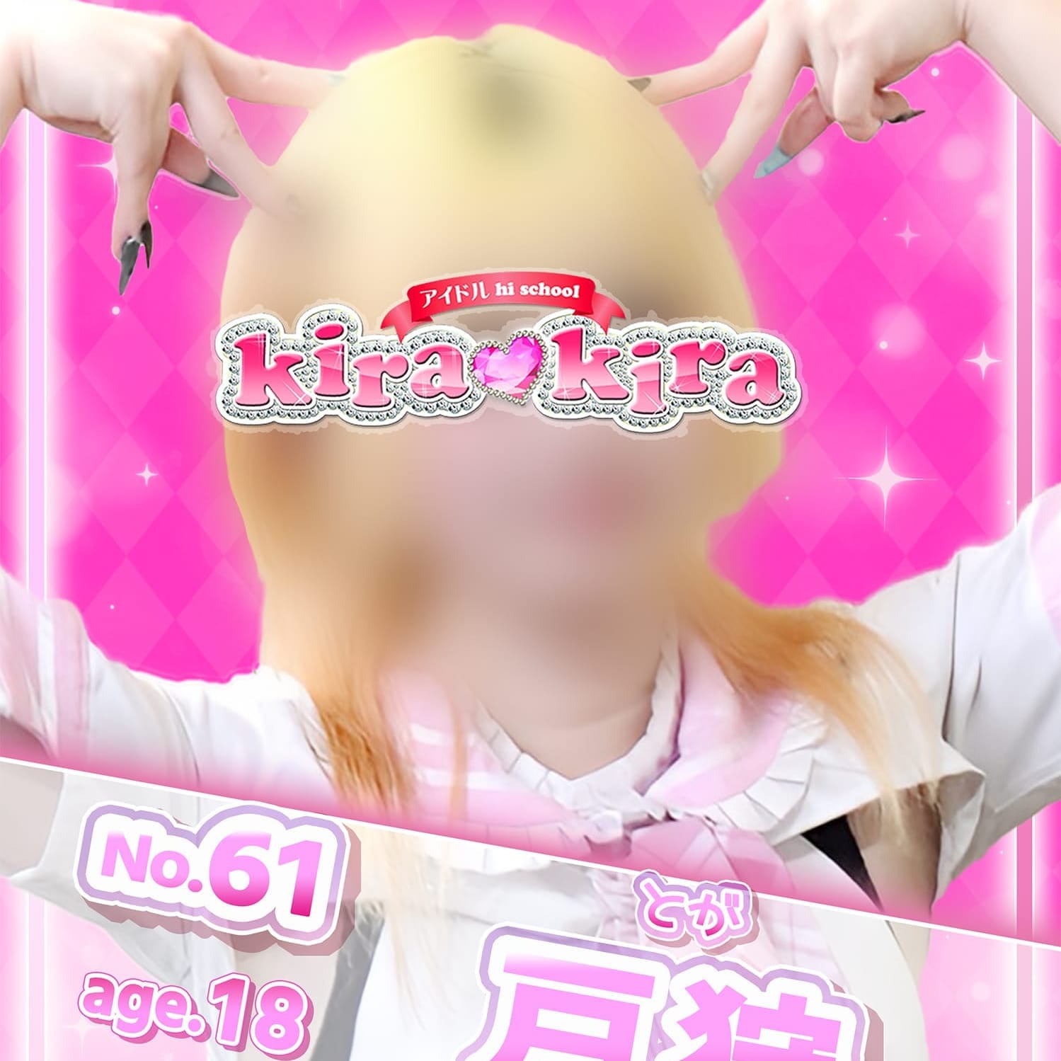 No.61 戸狩