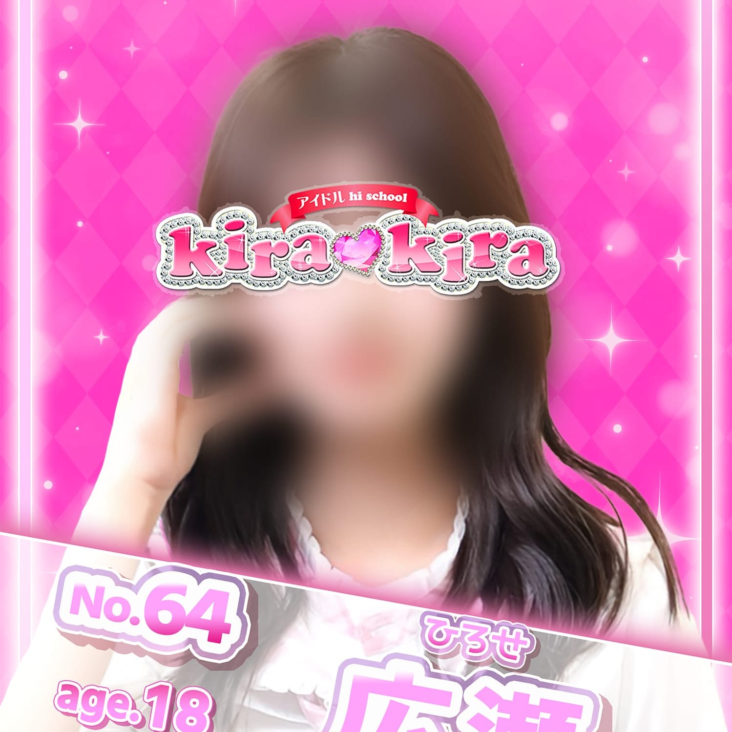 No.64 広瀬