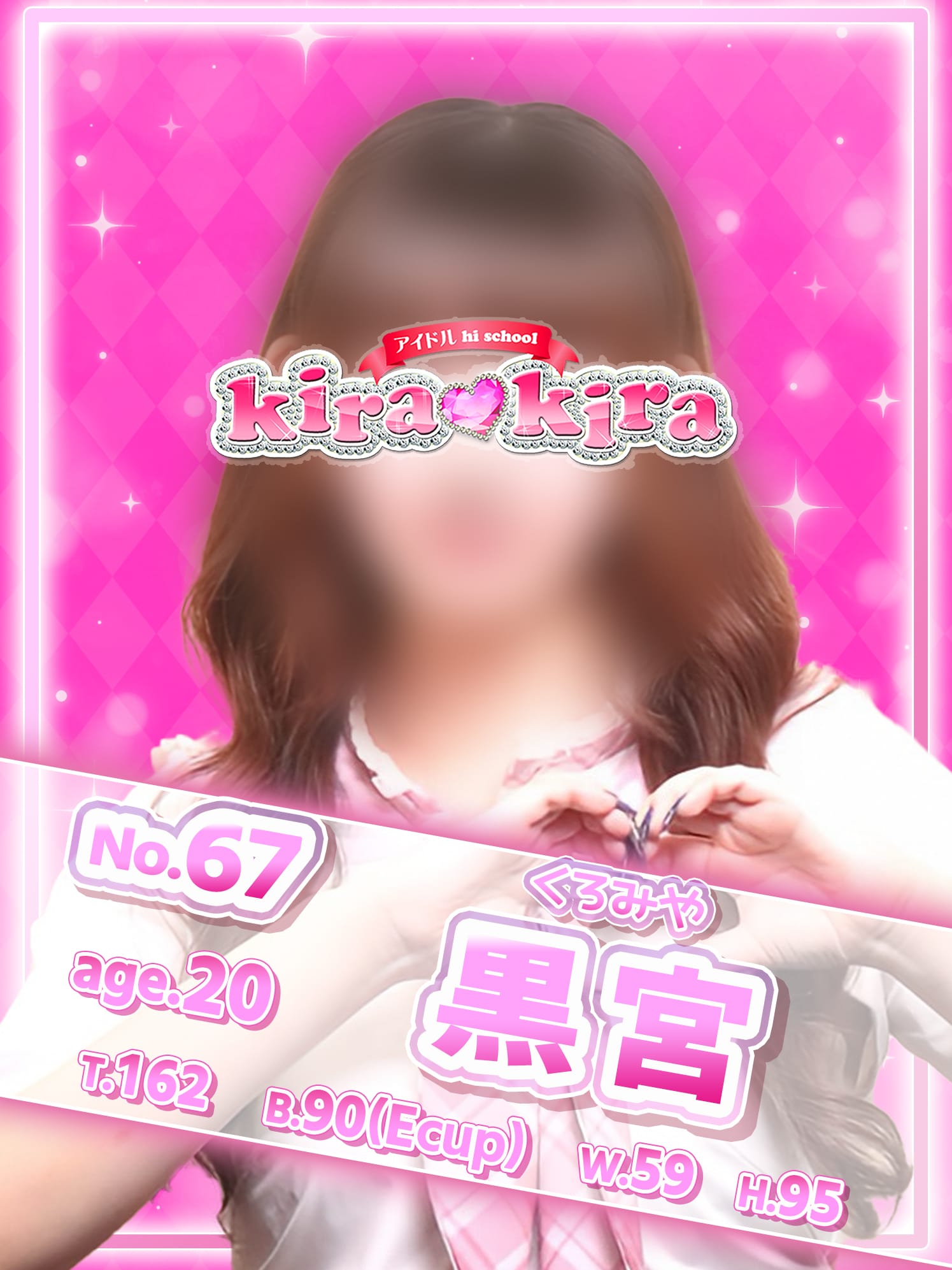 No.67 黒宮(アイドル hi school KiraKira)のプロフ写真1枚目