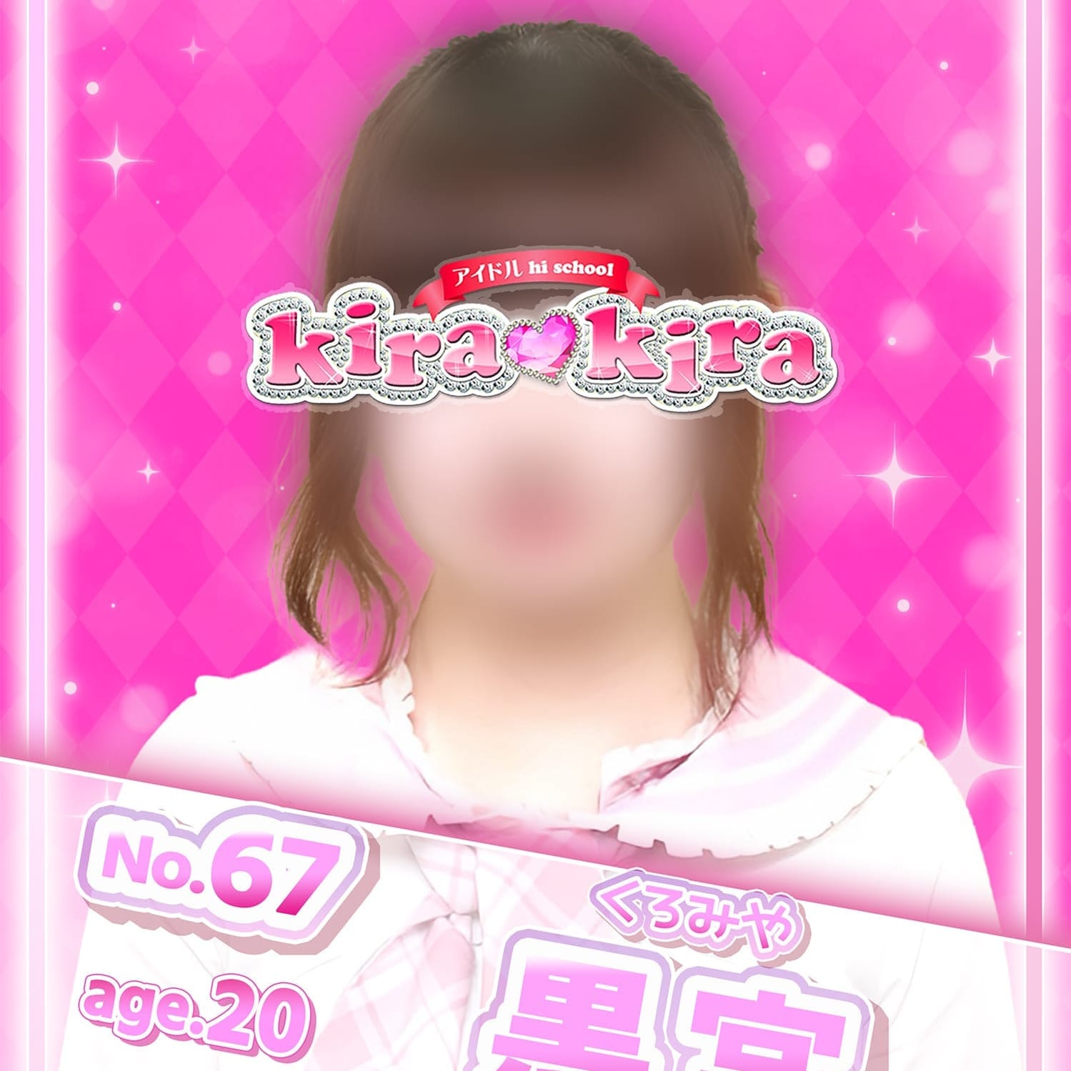 No.67 黒宮