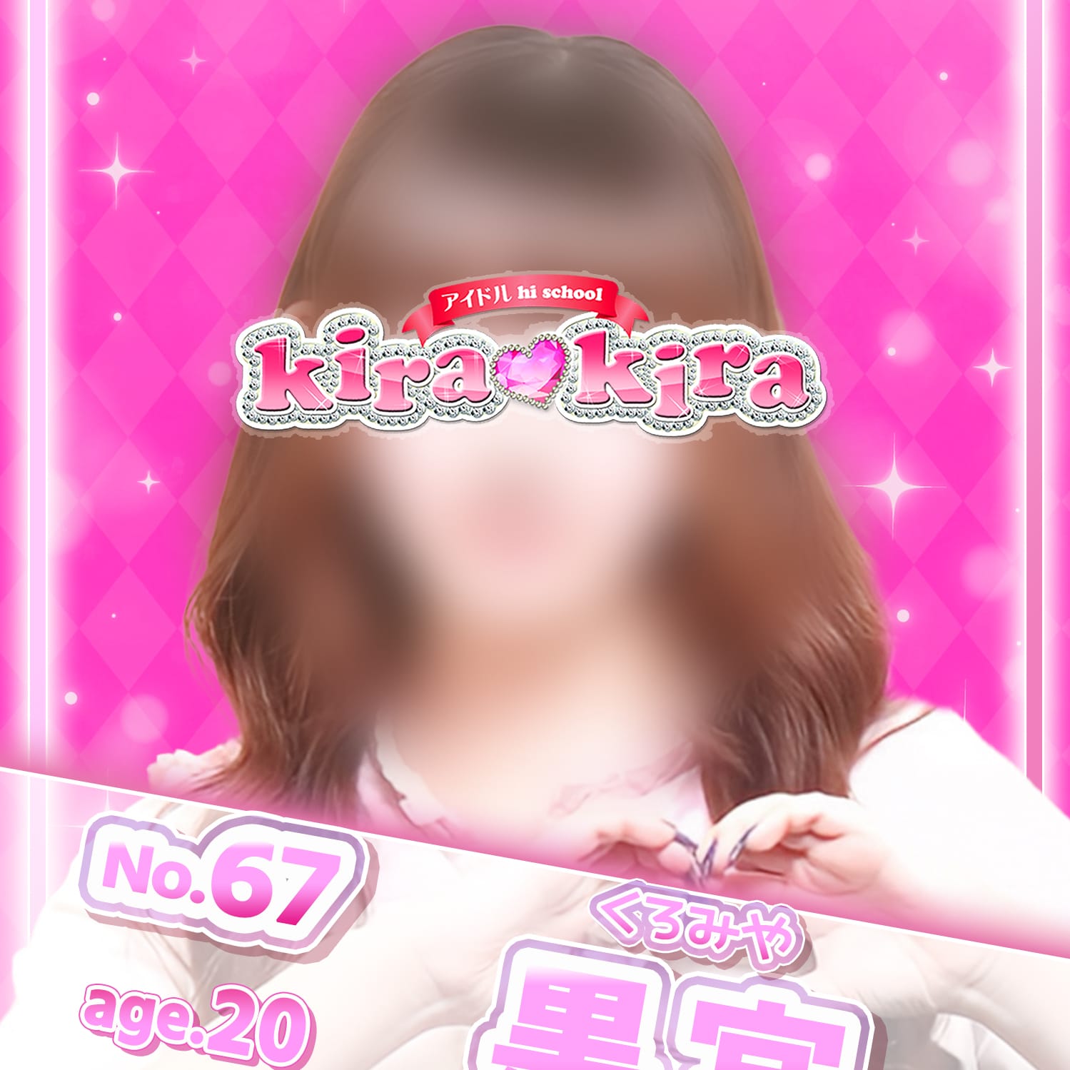 No.67 黒宮【みんな私の彼氏♡】 | アイドル hi school KiraKira(大和)