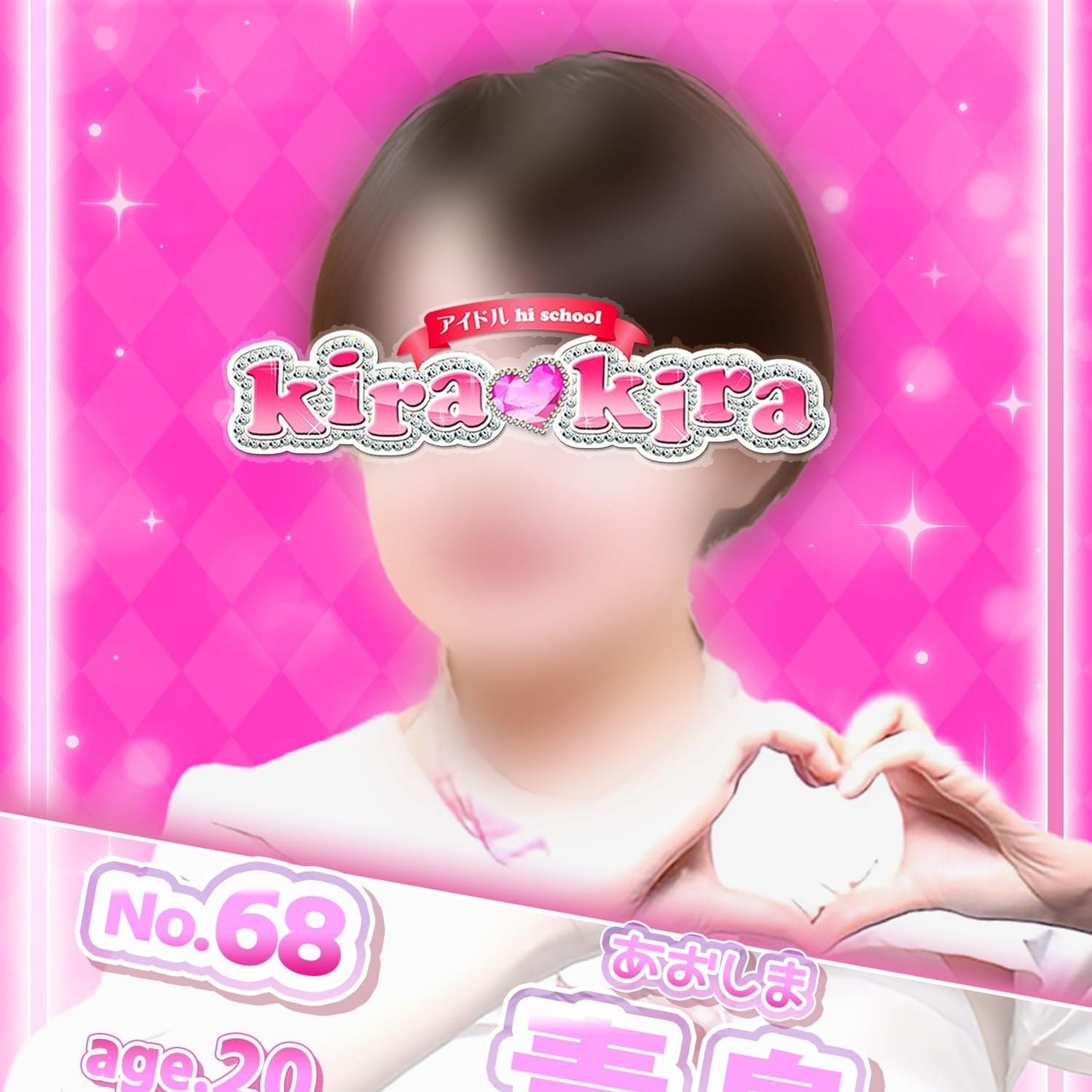 No.68 青島【理想のショートカットアイドル♡】 | アイドル hi school KiraKira(大和)