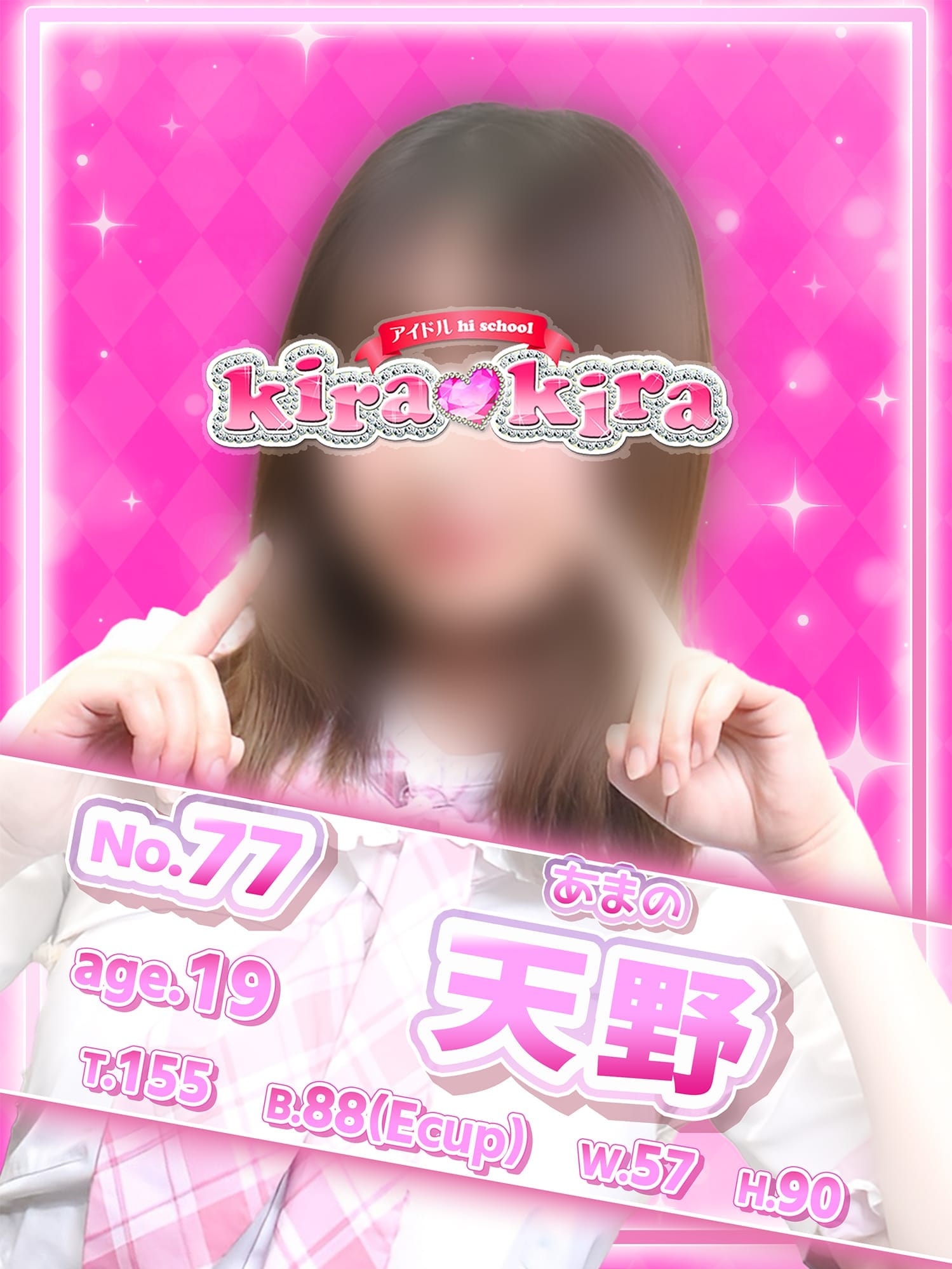 No.77 天野(アイドル hi school KiraKira)のプロフ写真1枚目