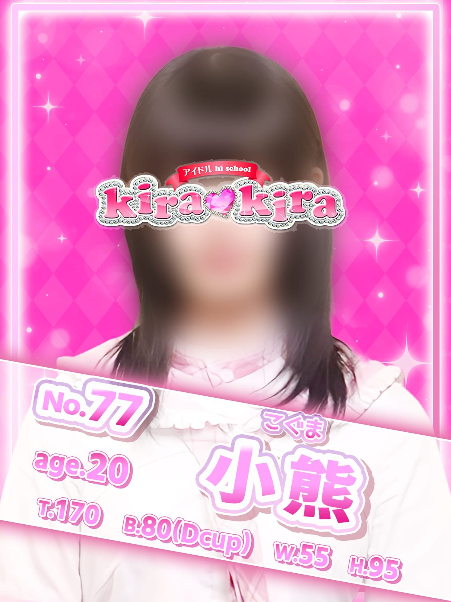 No.77 小熊(アイドル hi school KiraKira)のプロフ写真1枚目