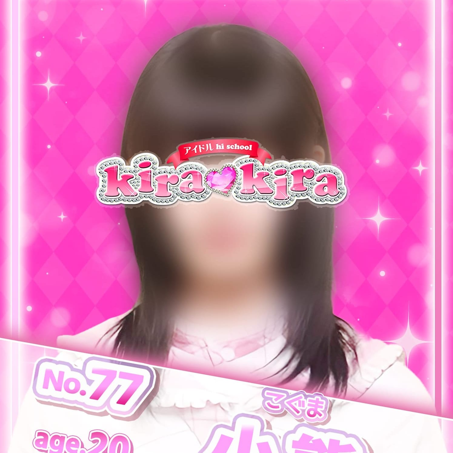 No.77 小熊【超絶モデル級アイドル♡】