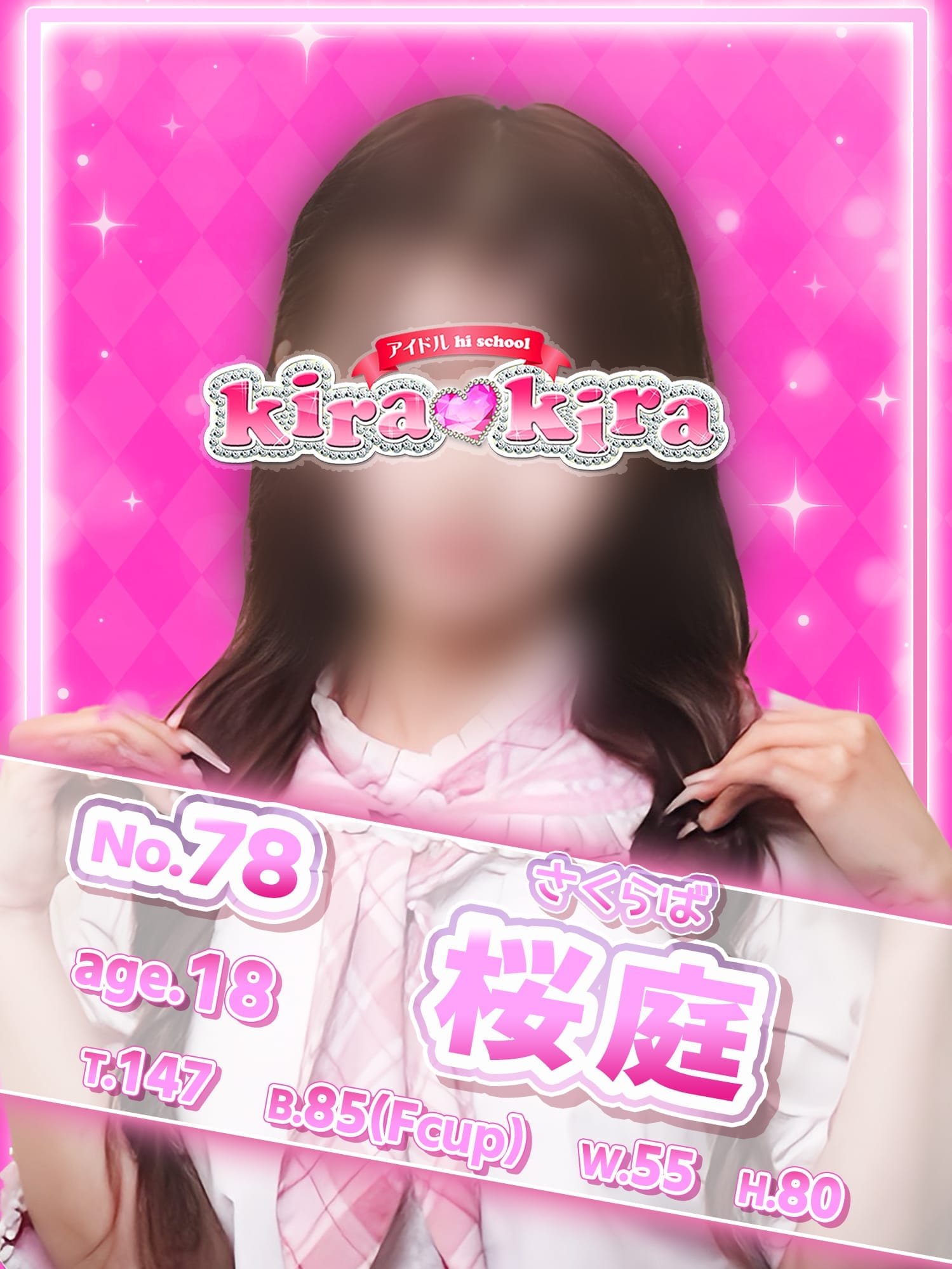 No,78 桜庭(アイドル hi school KiraKira)のプロフ写真1枚目