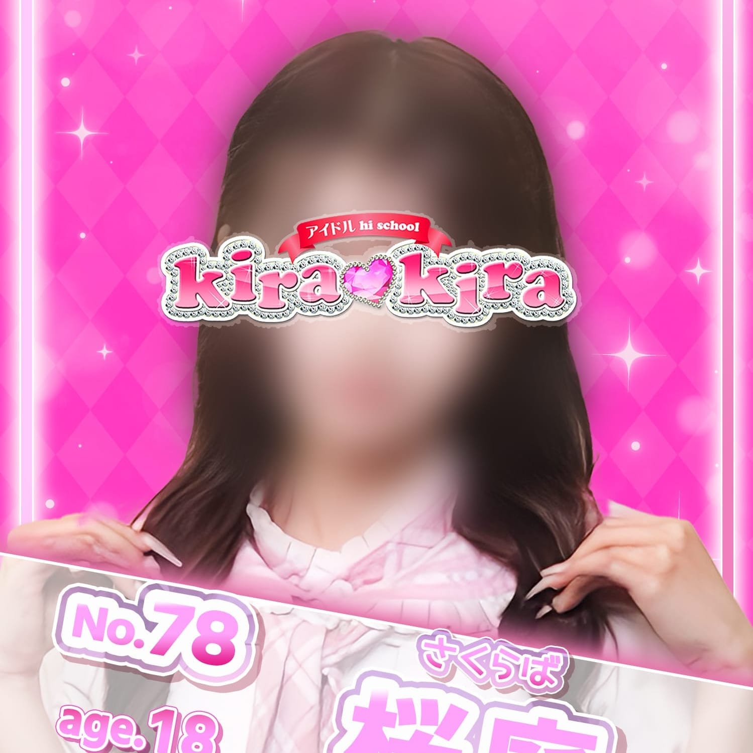 No,78 桜庭【すべて私におまかせ♡】 | アイドル hi school KiraKira(大和)
