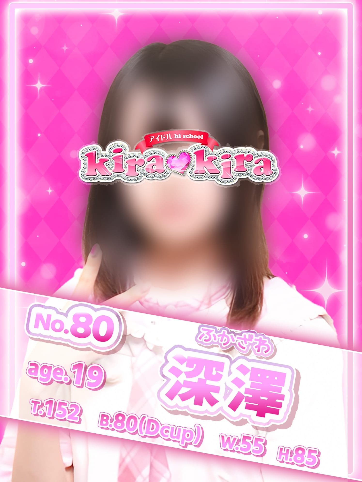 No,80 深澤(アイドル hi school KiraKira)のプロフ写真1枚目