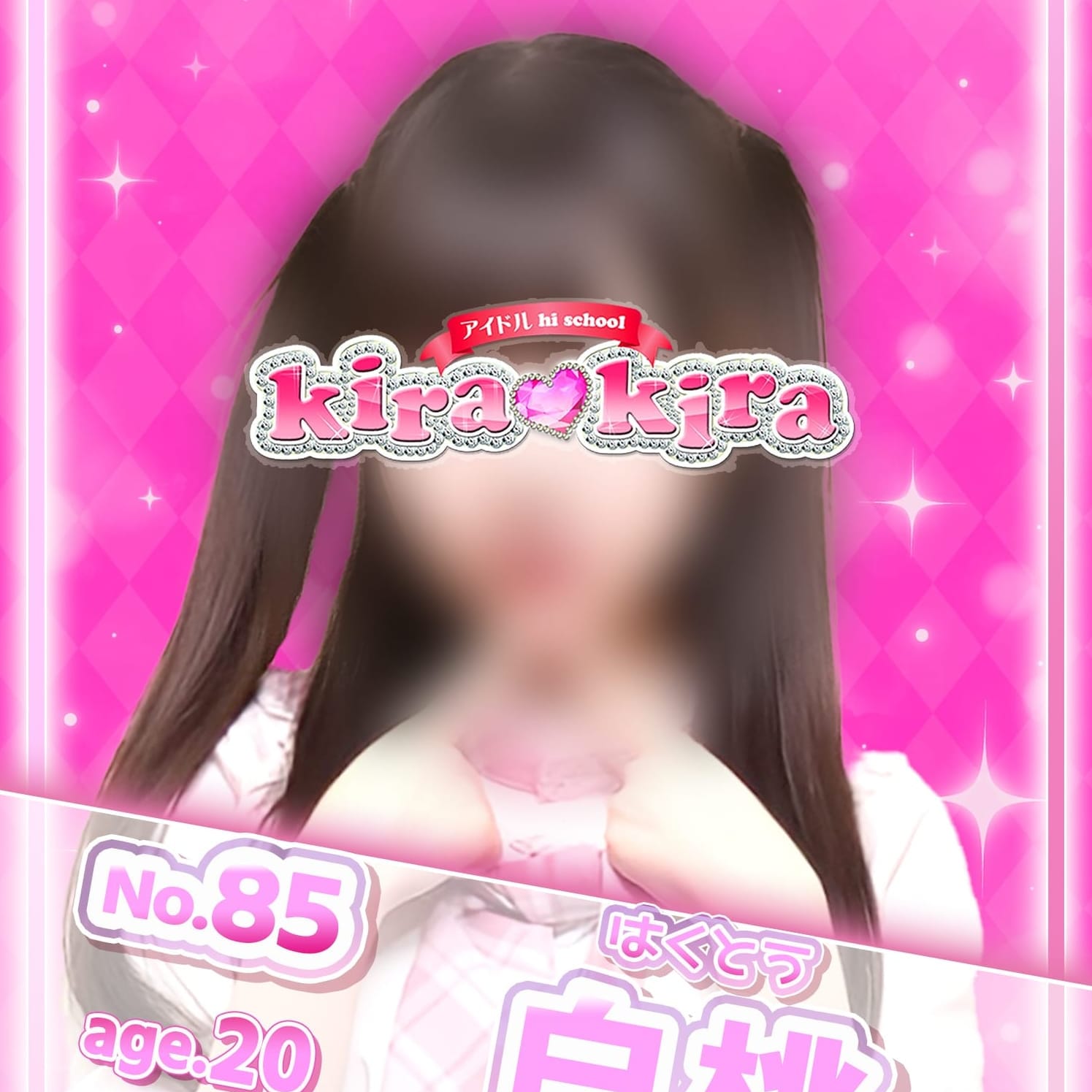 No.85 白桃【超どっきゅんアイドル♡】 | アイドル hi school KiraKira(大和)