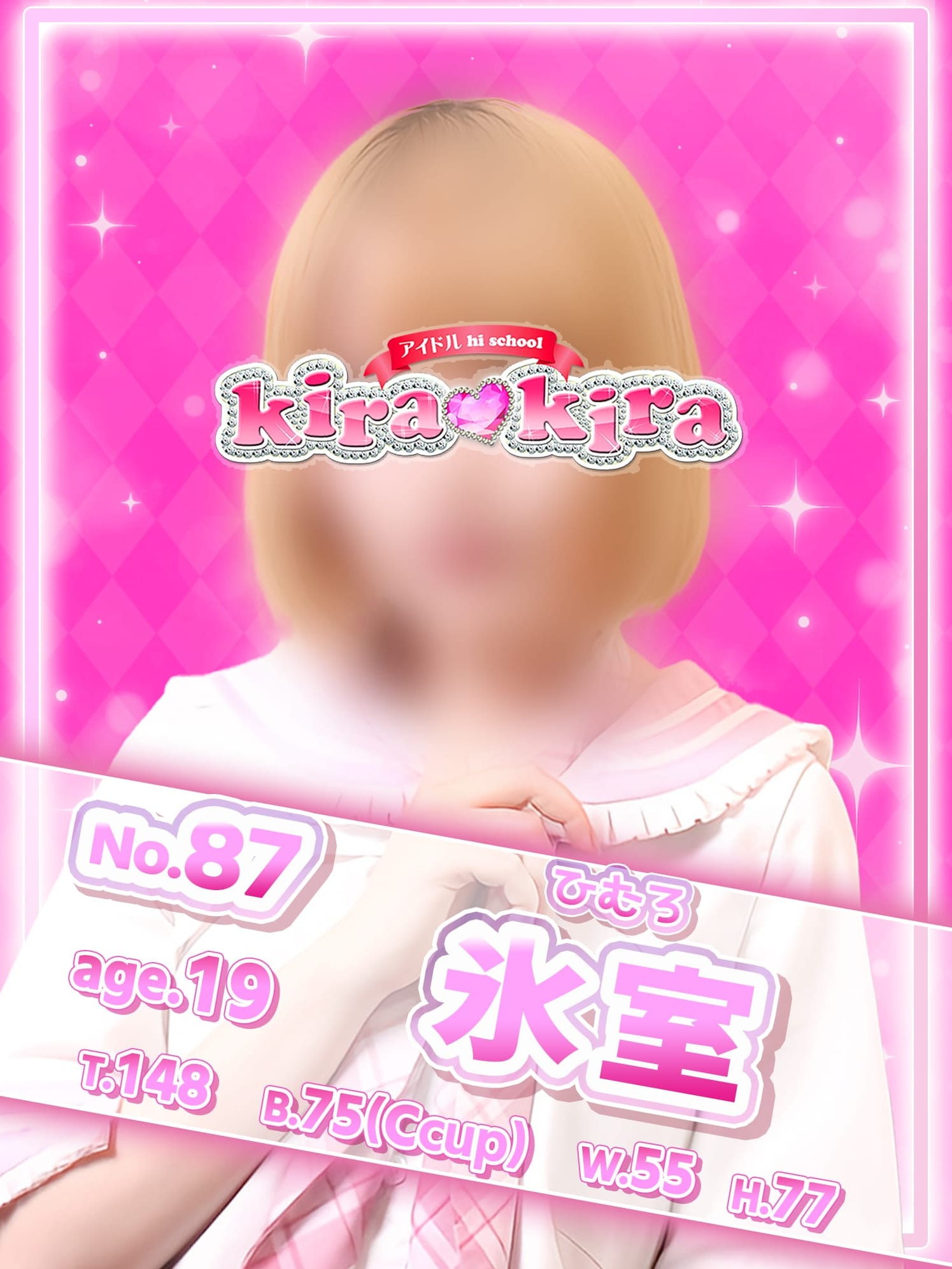 No.87 氷室(アイドル hi school KiraKira)のプロフ写真1枚目