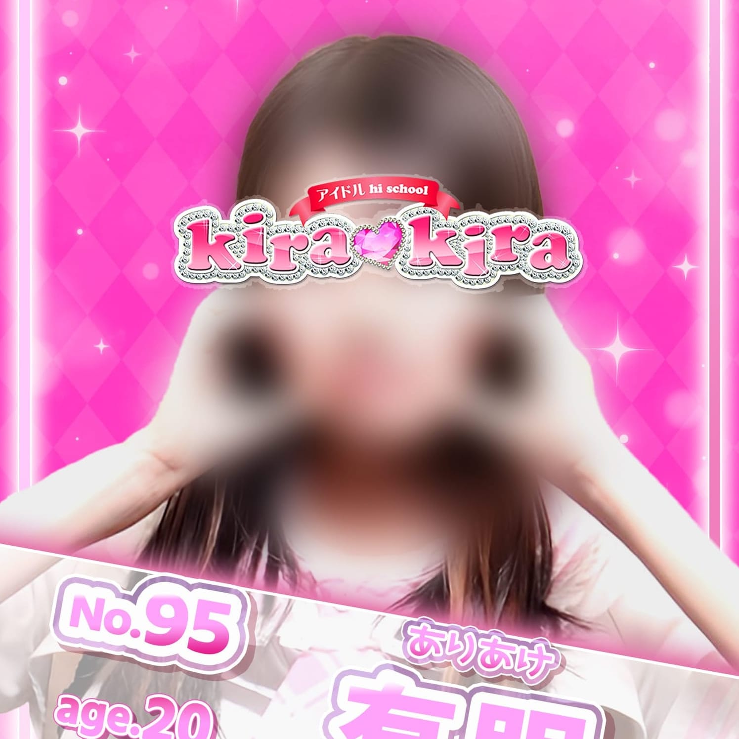 No,95 有明【ぴょんぴょん清楚アイドル♡】 | アイドル hi school KiraKira(大和)