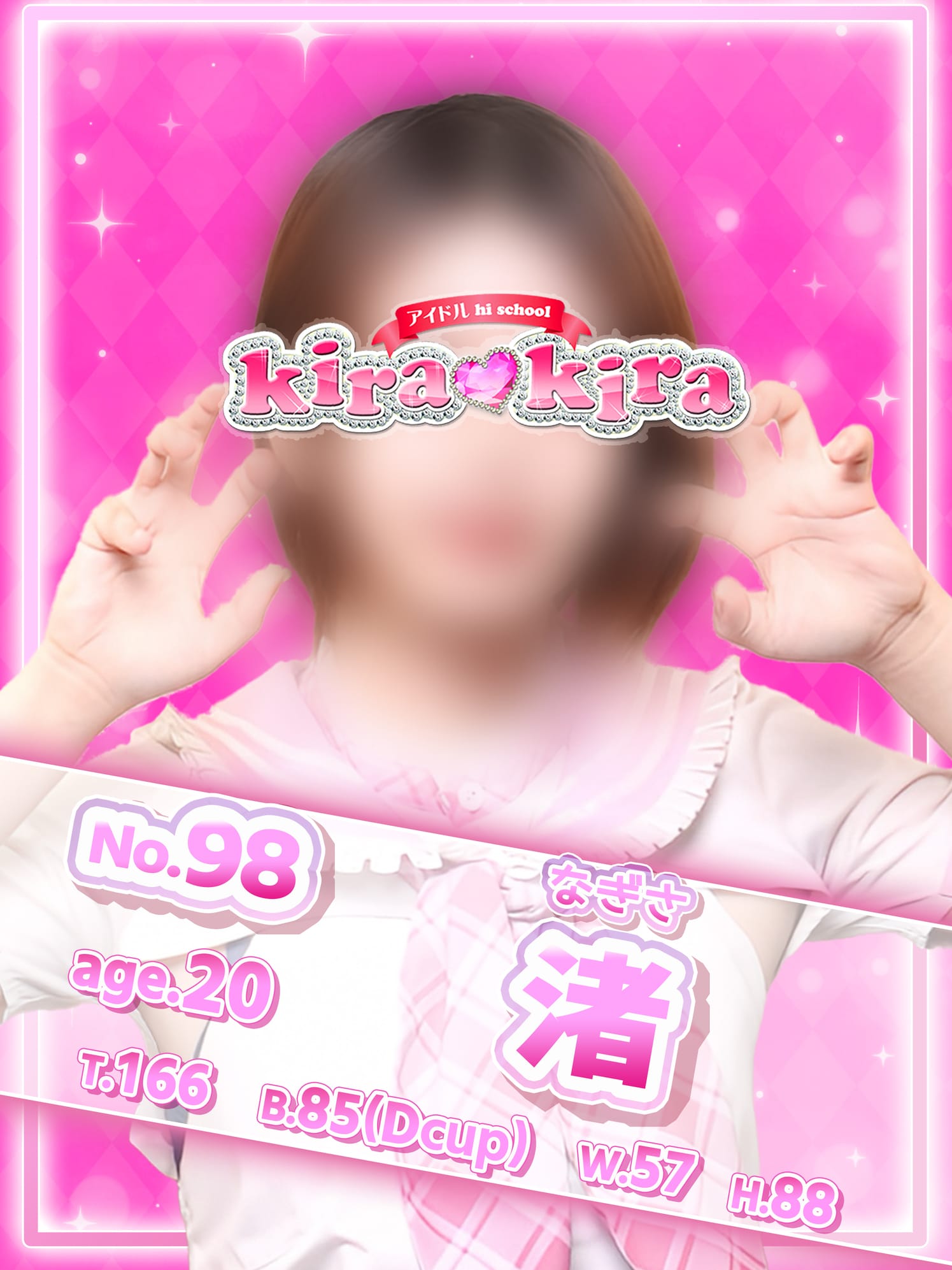 No,98 渚(アイドル hi school KiraKira)のプロフ写真1枚目