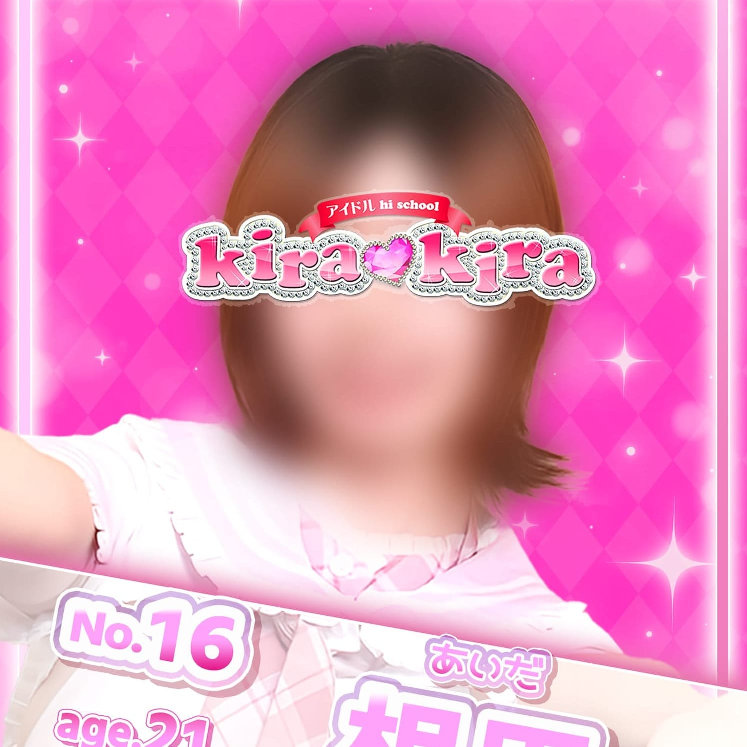 No,16 相田【ミステリアスアイドル♡】 | アイドル hi school KiraKira(大和)