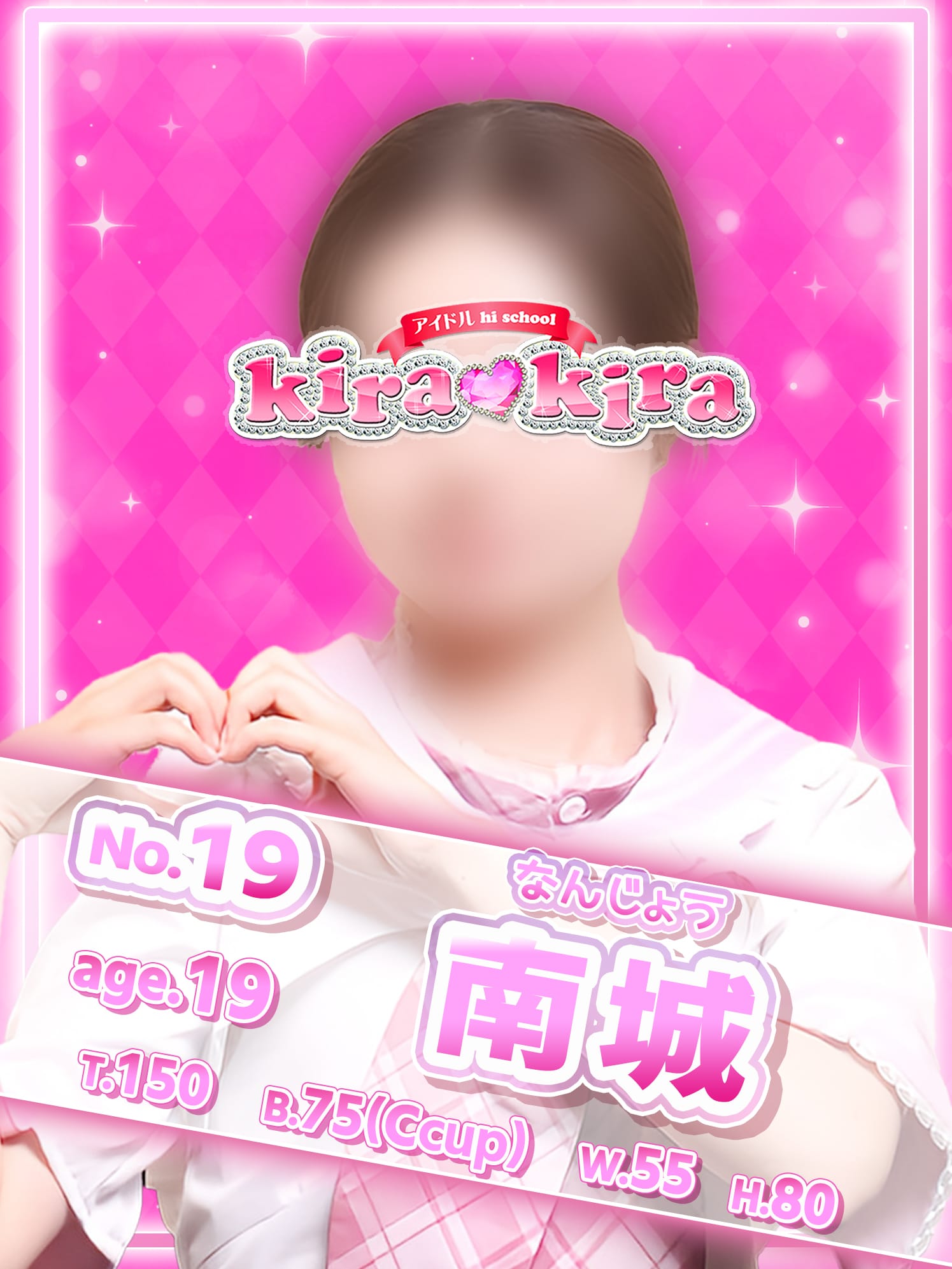 No.19 南城【ふわメロアイドル♡】