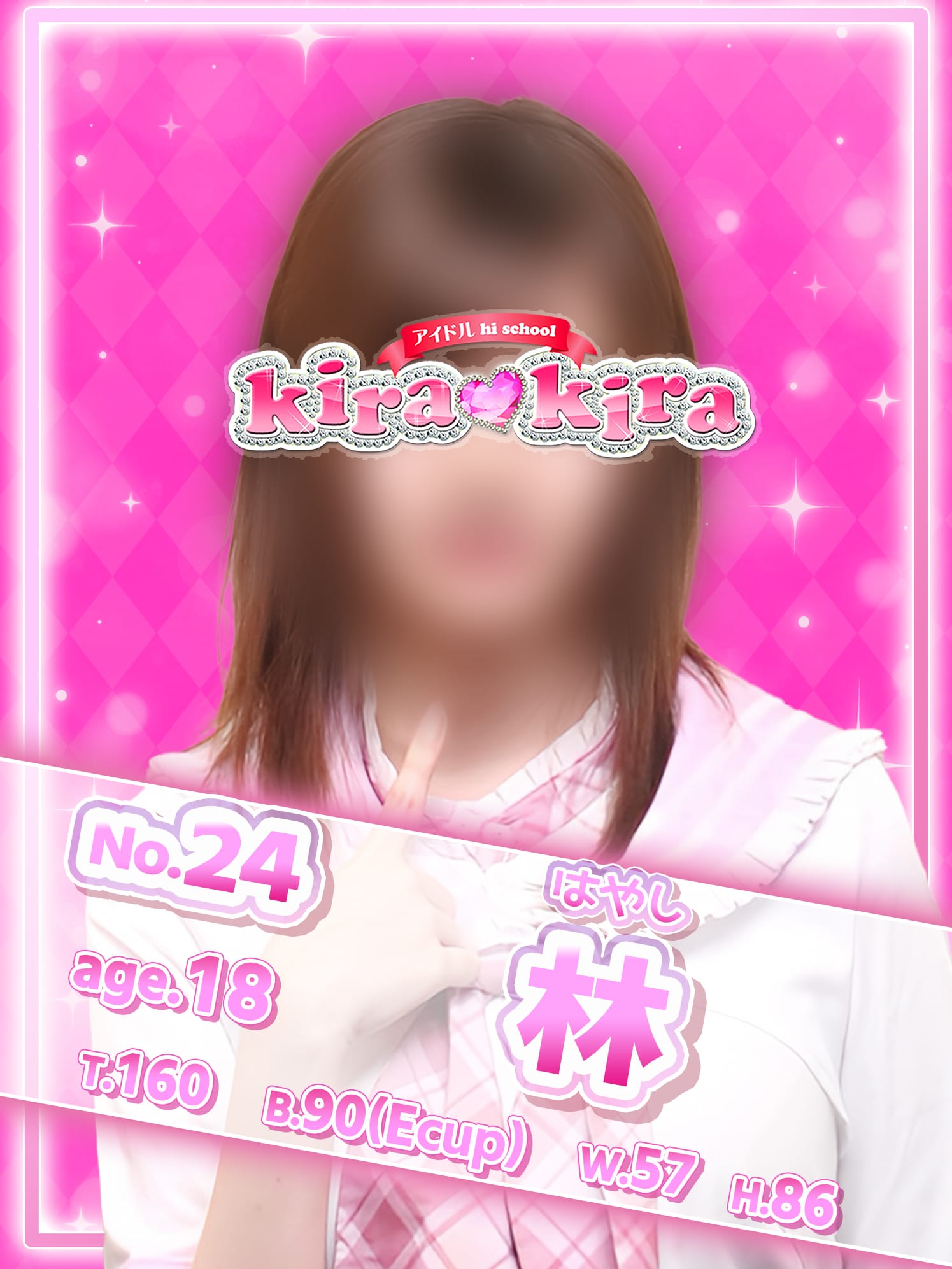No.24 林【超絶ツンデレアイドル♡】
