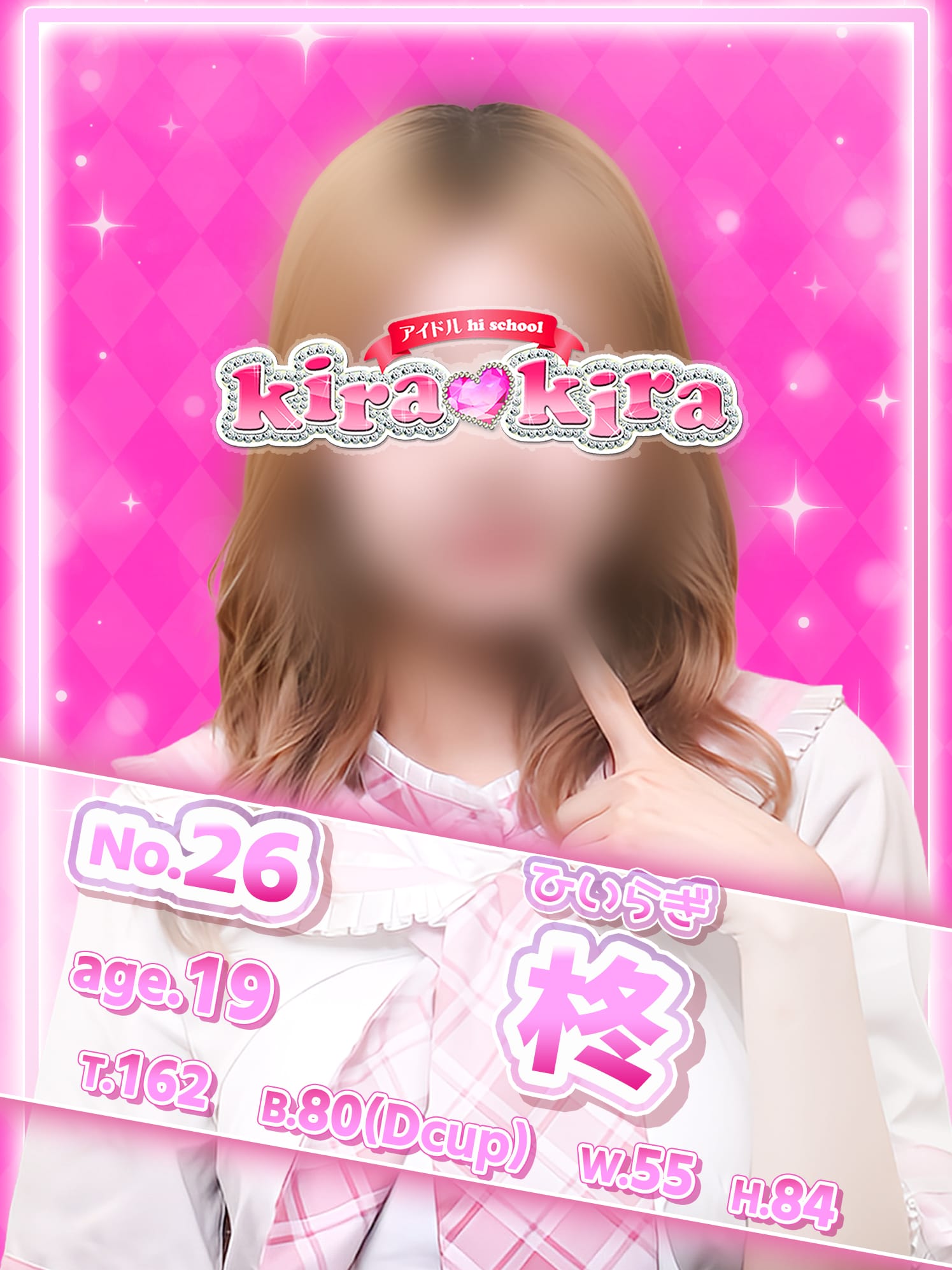 No.26 柊【小悪魔ピュアアイドル♡】