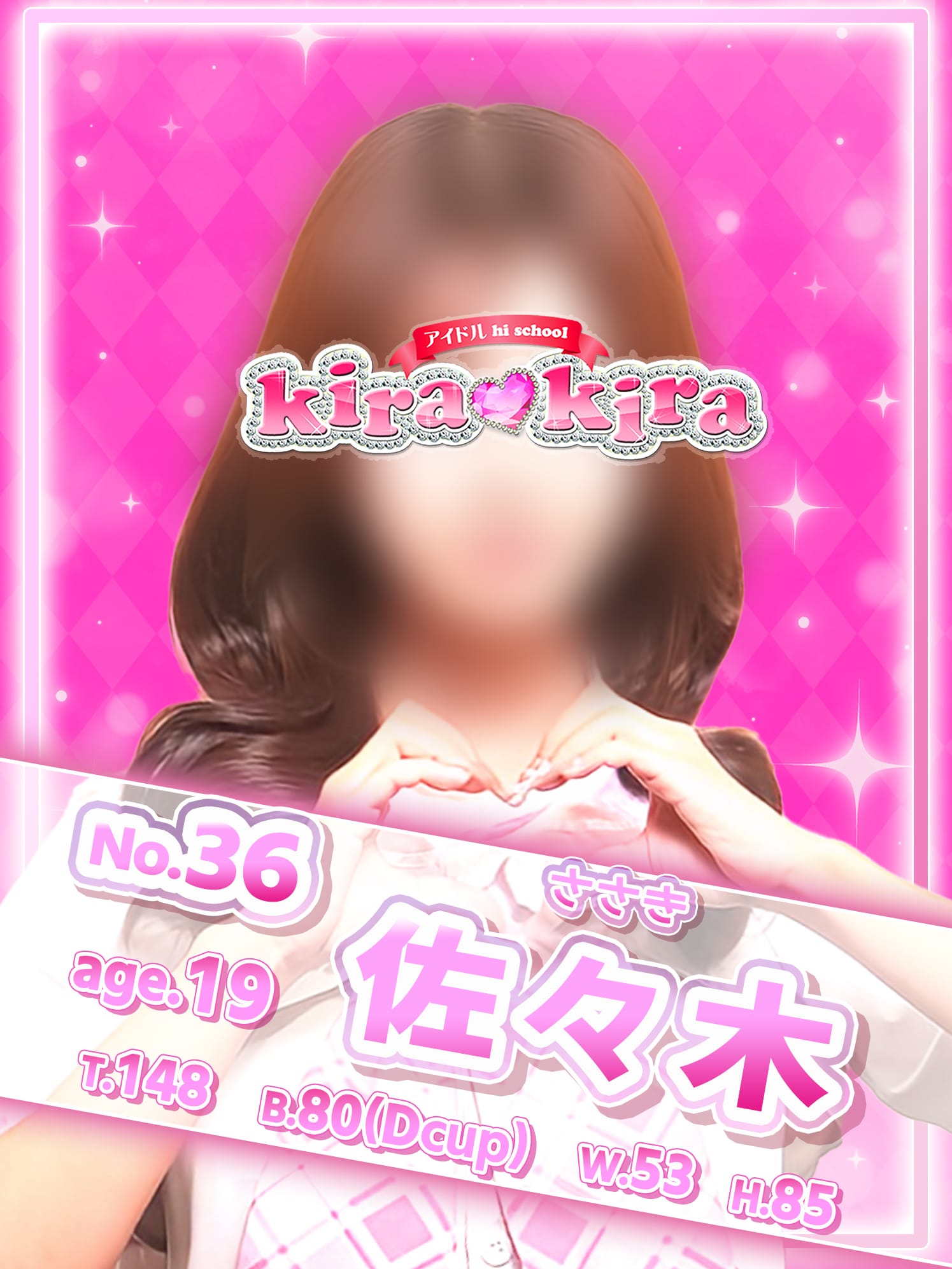 No,36 佐々木(アイドル hi school KiraKira)のプロフ写真1枚目