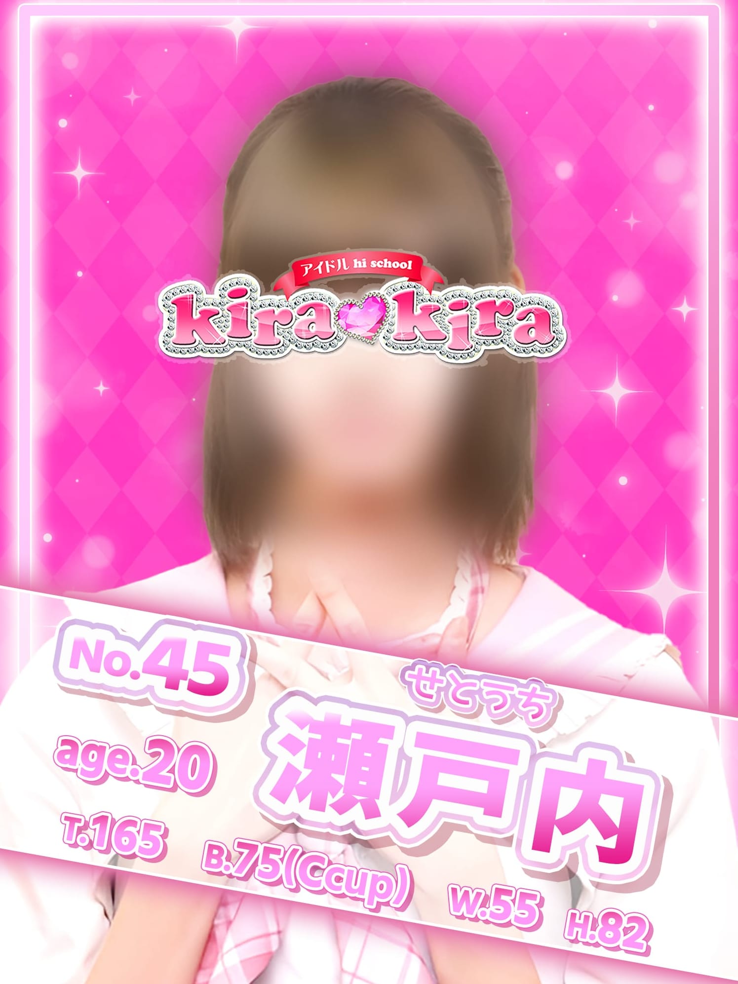 №45　瀬戸内(アイドル hi school KiraKira)のプロフ写真1枚目