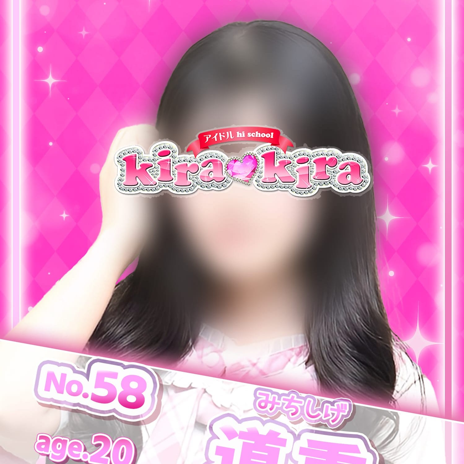 No.58 道重|アイドル hi school KiraKira