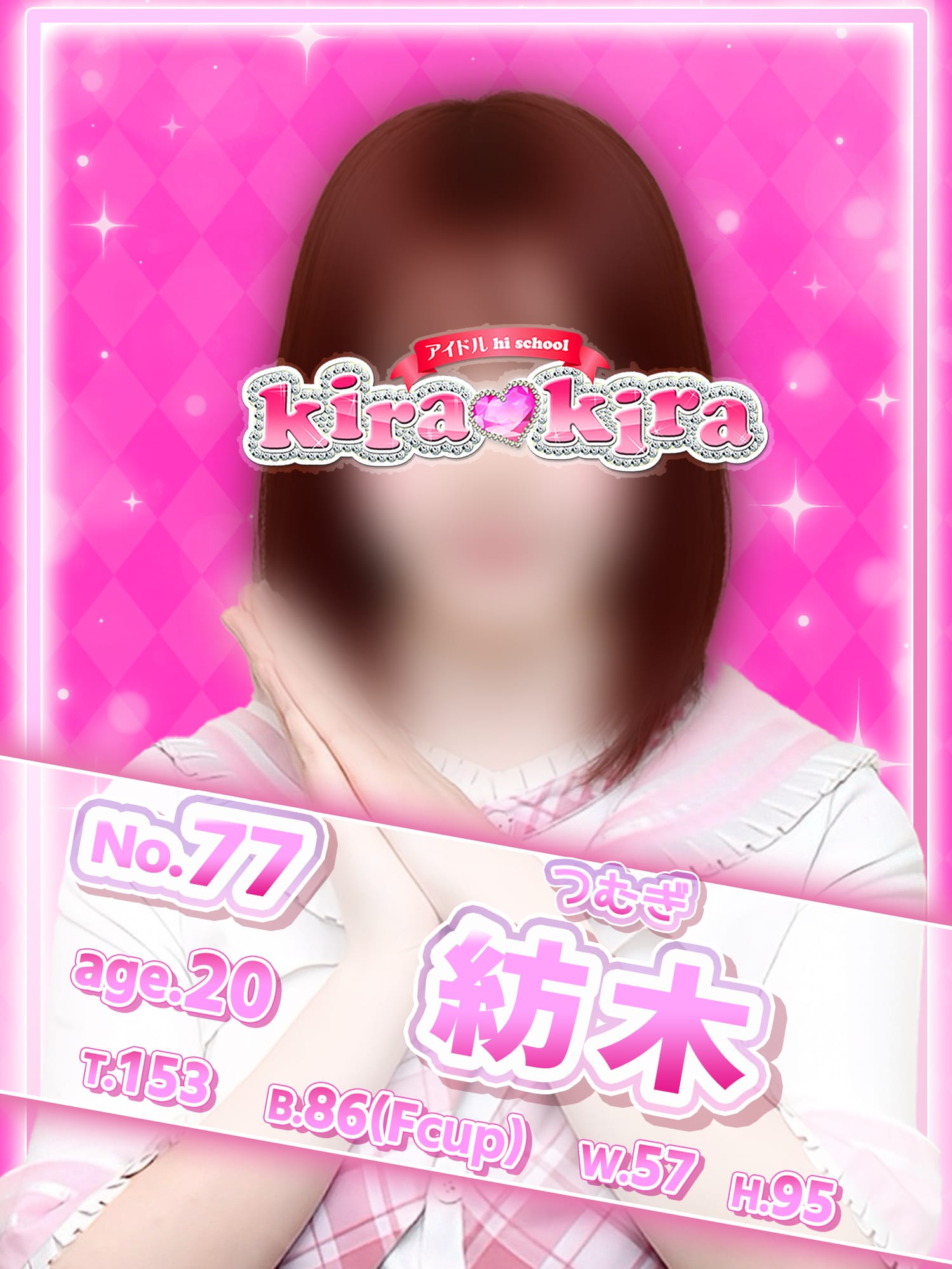 No.77 紡木【巨乳×ロリ×エンジェル♪】