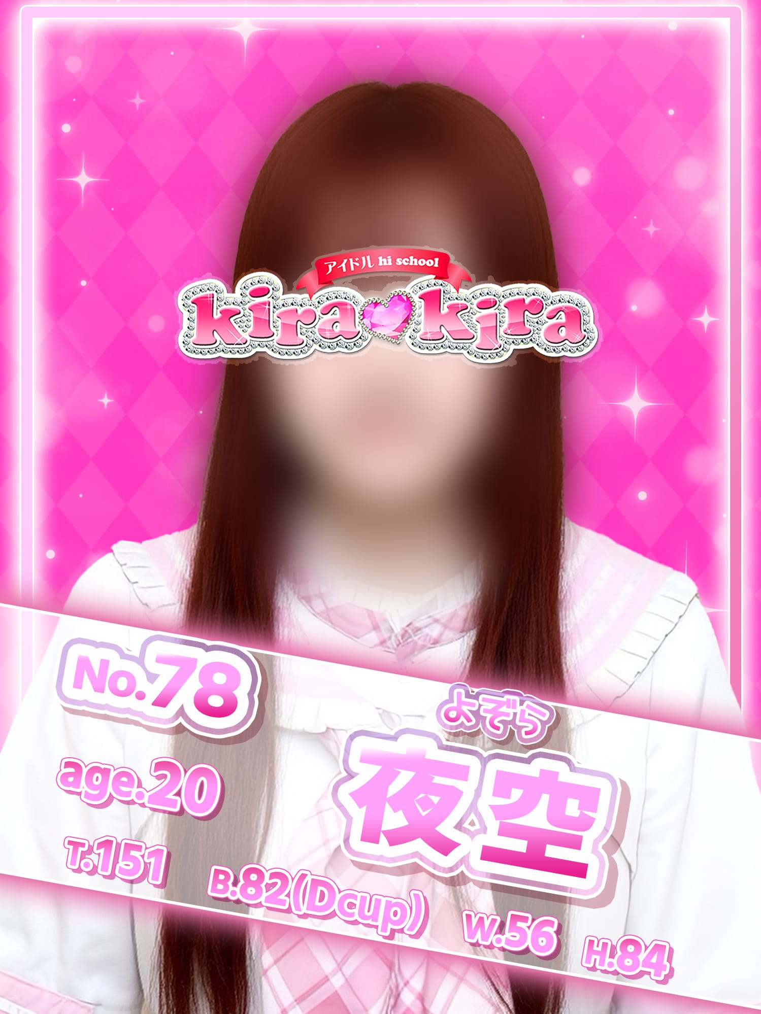 No.78 夜空|アイドル hi school KiraKiraでおすすめの女の子