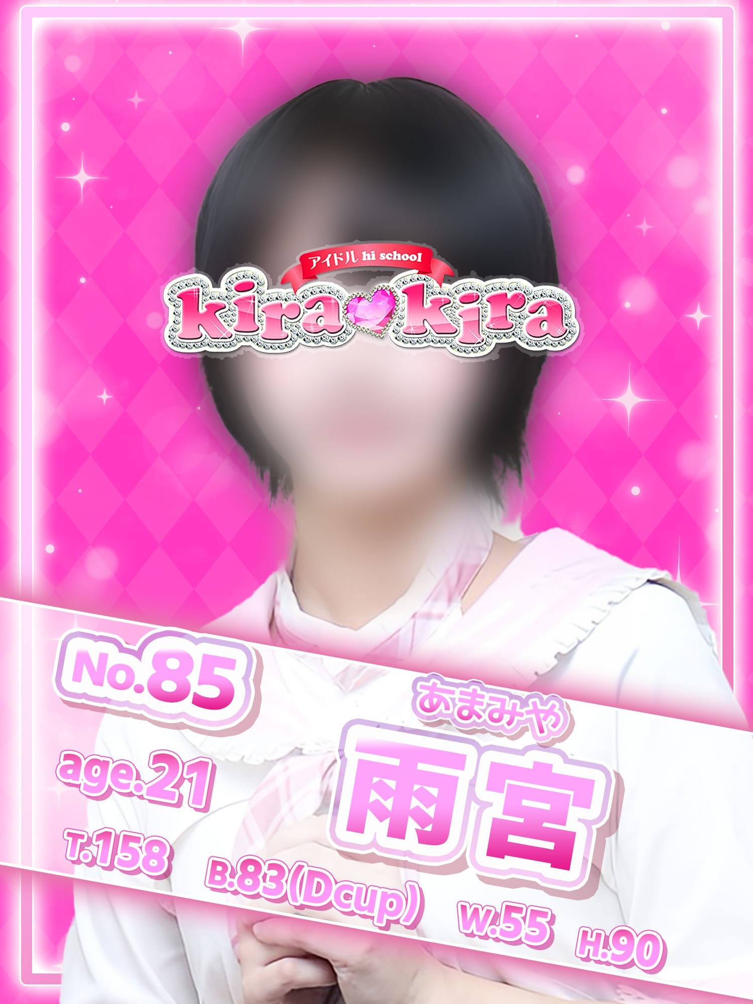 No.85 雨宮