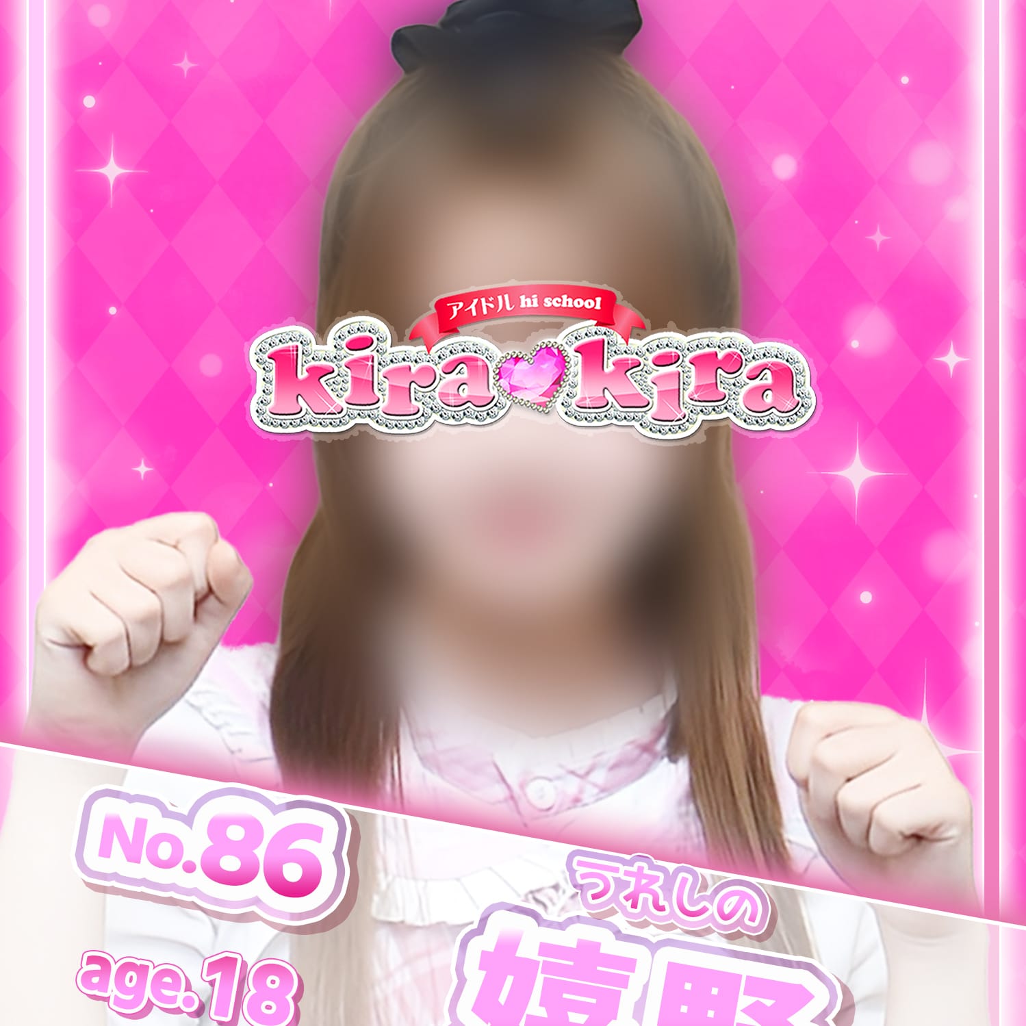 No.86 嬉野【一瞬で恋に落ちる天使♡】 | アイドル hi school KiraKira(大和)
