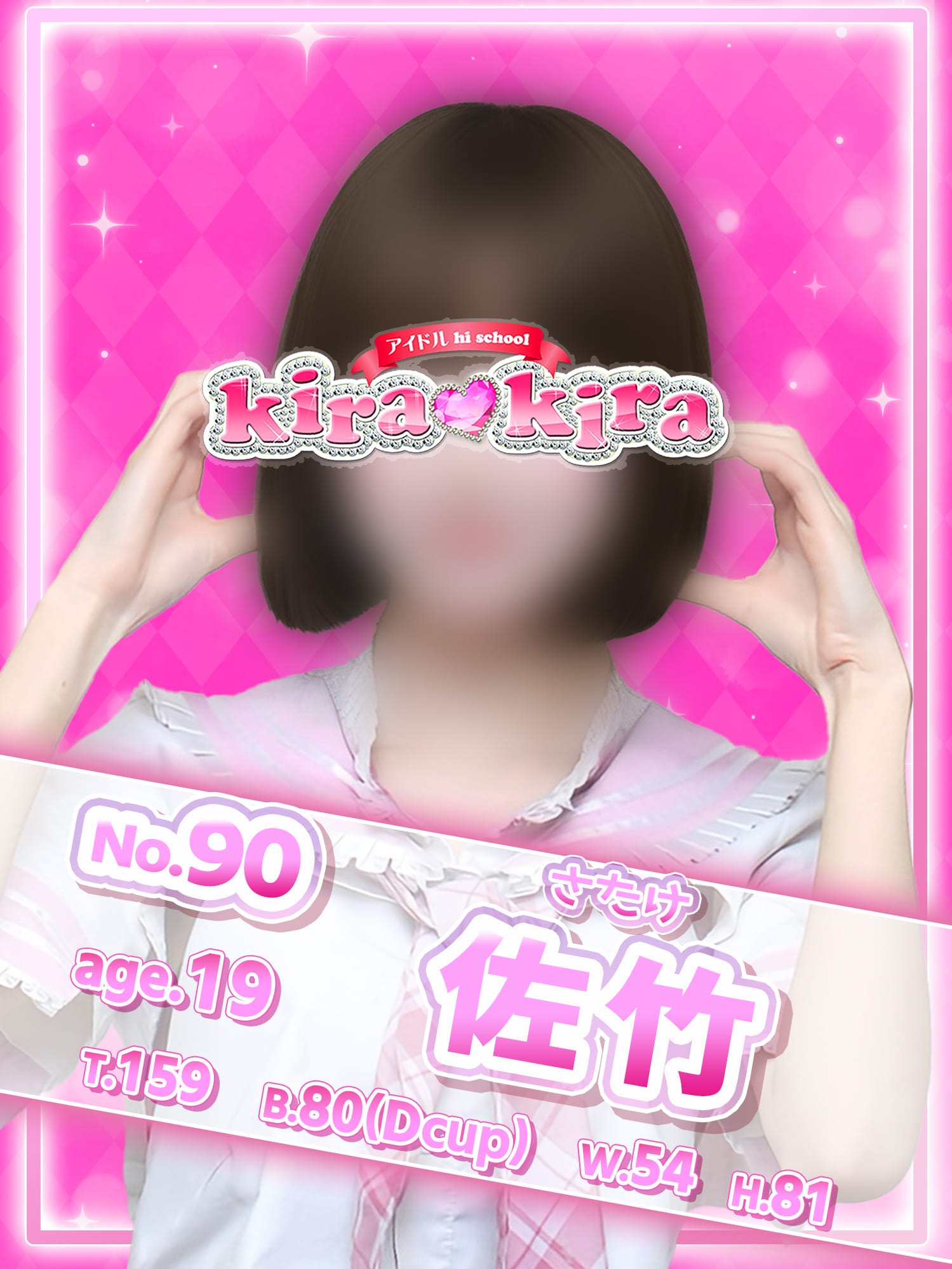 No.90 佐竹【癒しの妹系アイドル♡】
