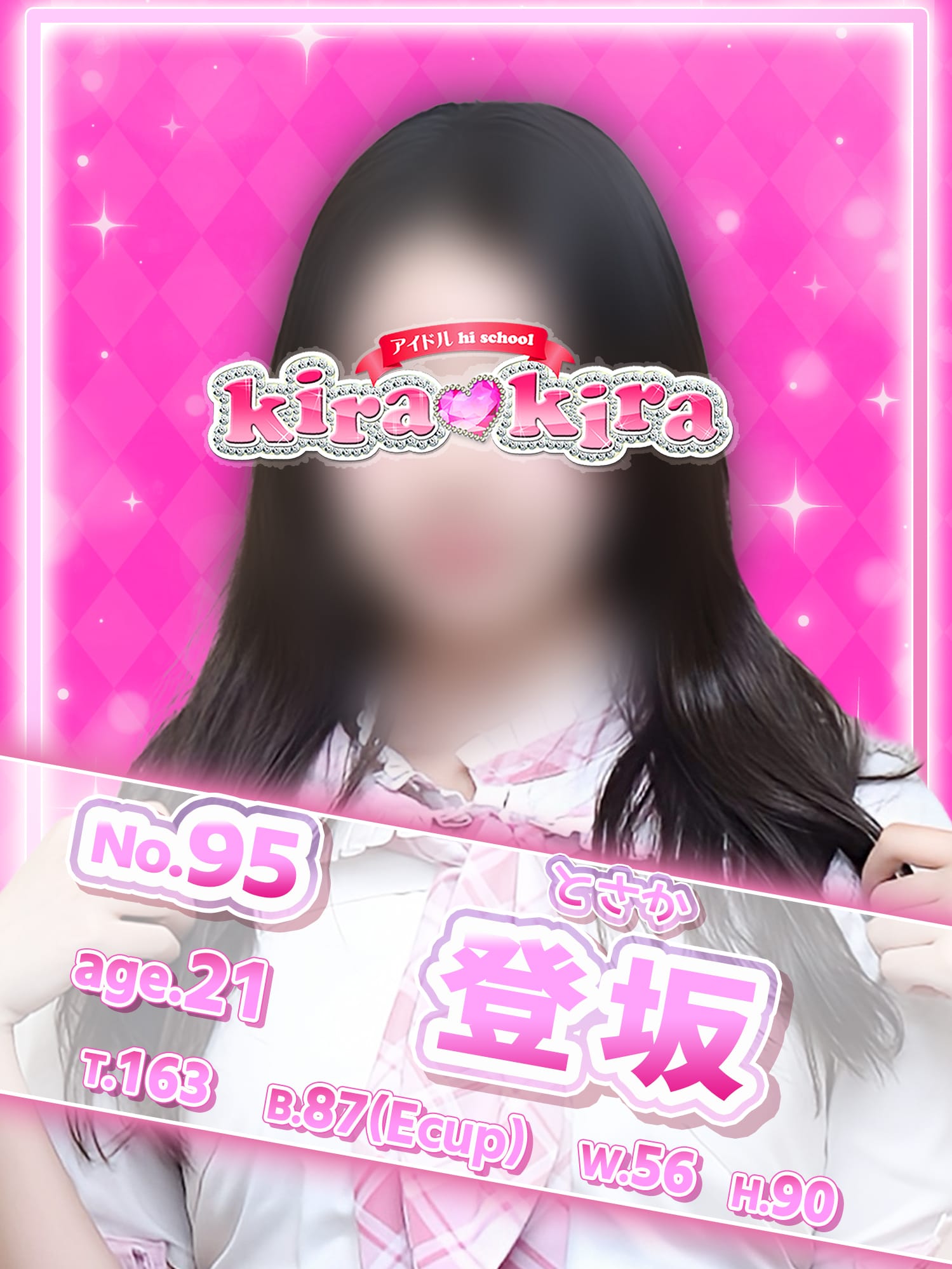 No.95 登坂|アイドル hi school KiraKiraでおすすめの女の子