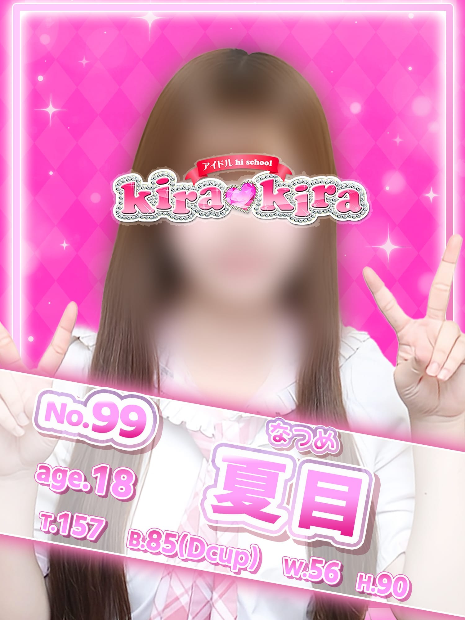 No.99 夏目 |アイドル hi school KiraKiraでおすすめの女の子