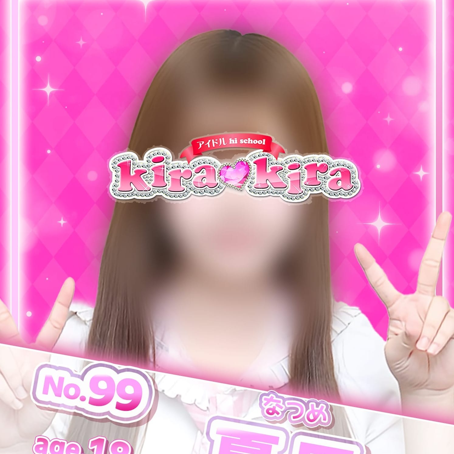 No.99 夏目 【アクティブ系アイドル♡】 | アイドル hi school KiraKira(大和)