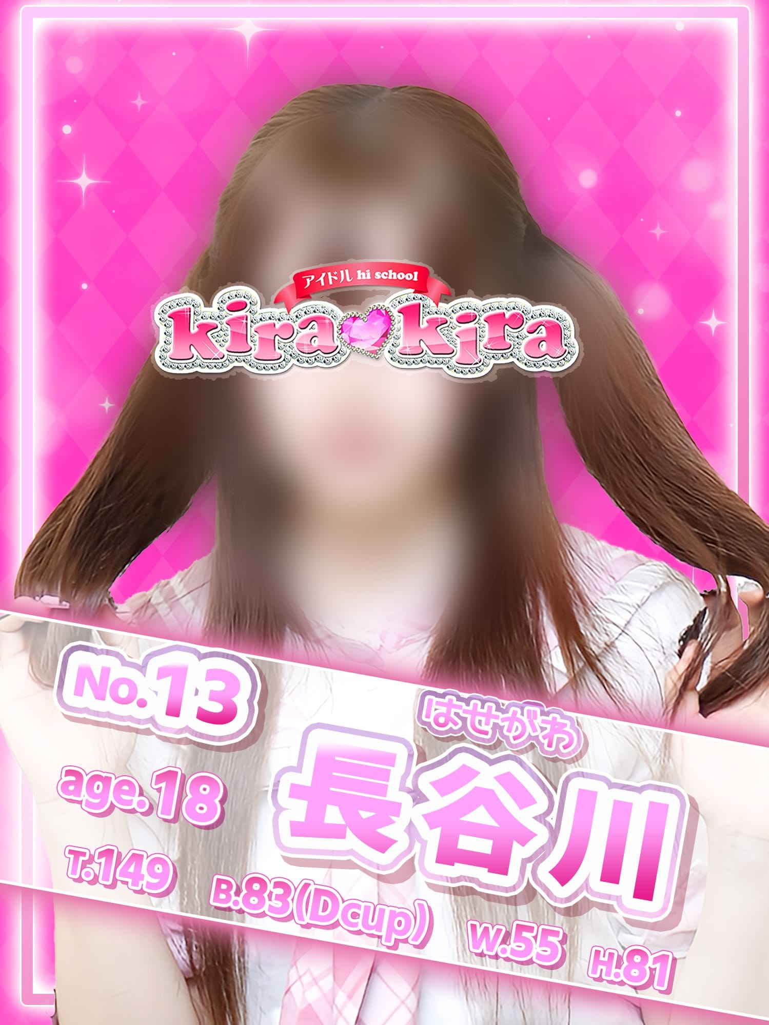 No.13 長谷川|アイドル hi school KiraKiraでおすすめの女の子