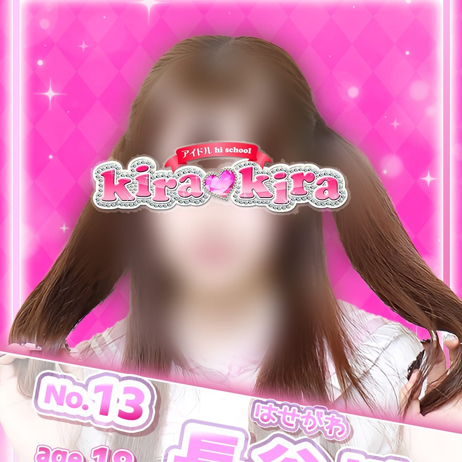 No.13 長谷川【絵にかいたようなロリっ子♡】 | アイドル hi school KiraKira(大和)