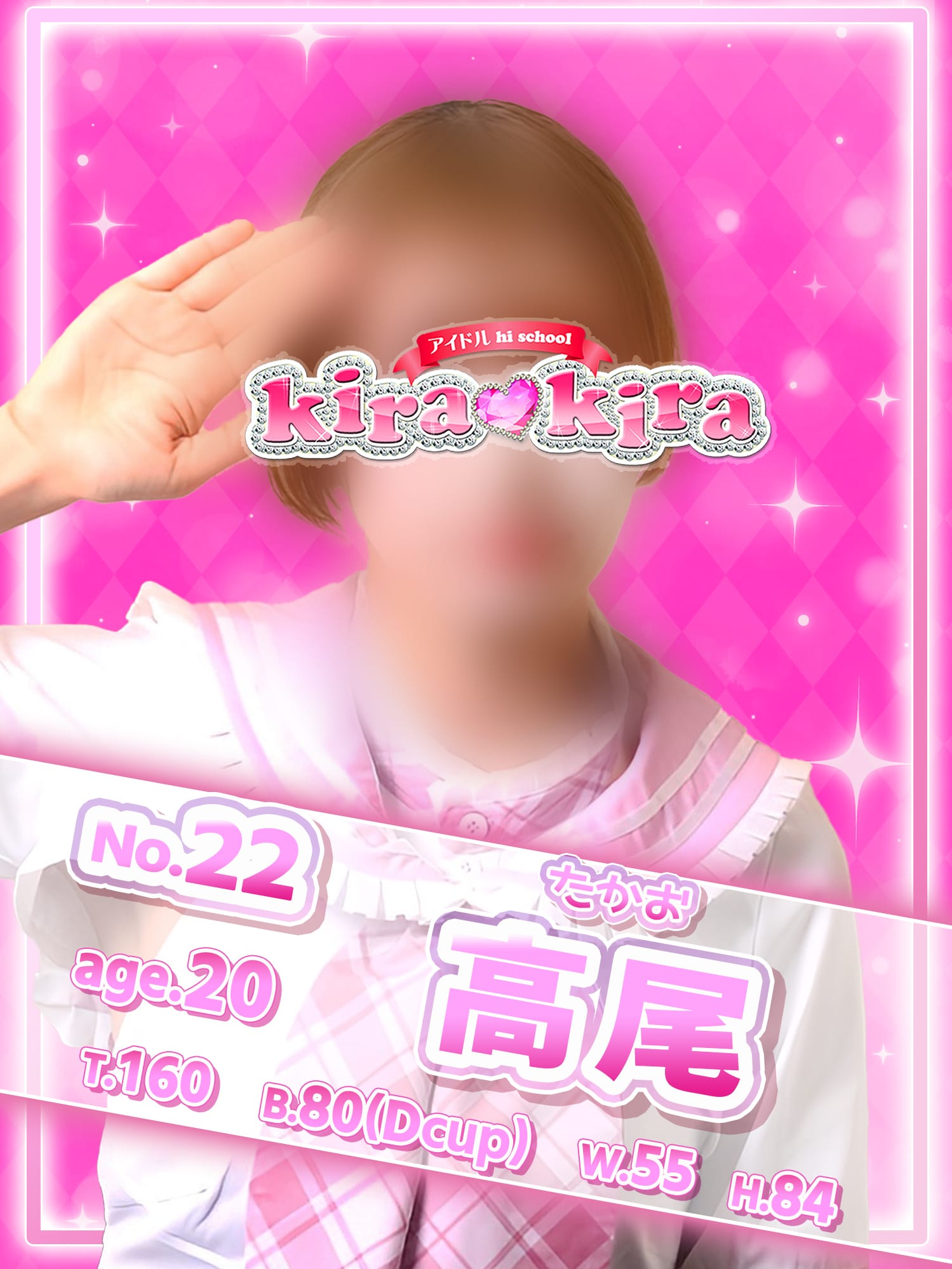 No.22高尾|アイドル hi school KiraKiraでおすすめの女の子