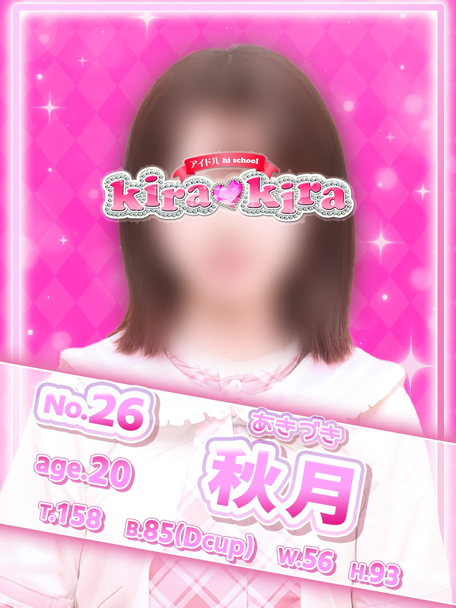No.26 秋月【優しく包み込む美人アイドル♡】