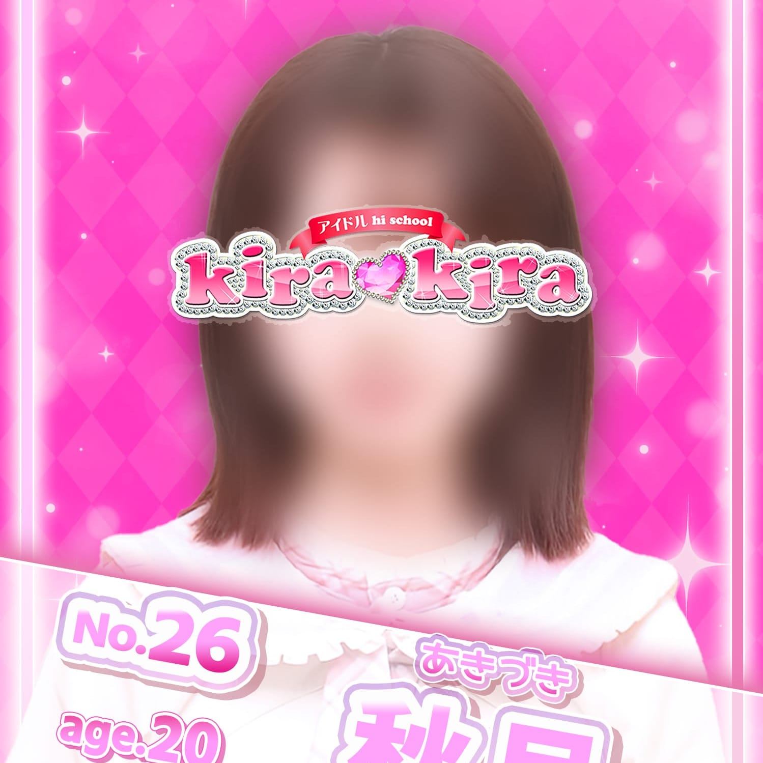 No.26 秋月【優しく包み込む美人アイドル♡】 | アイドル hi school KiraKira(大和)