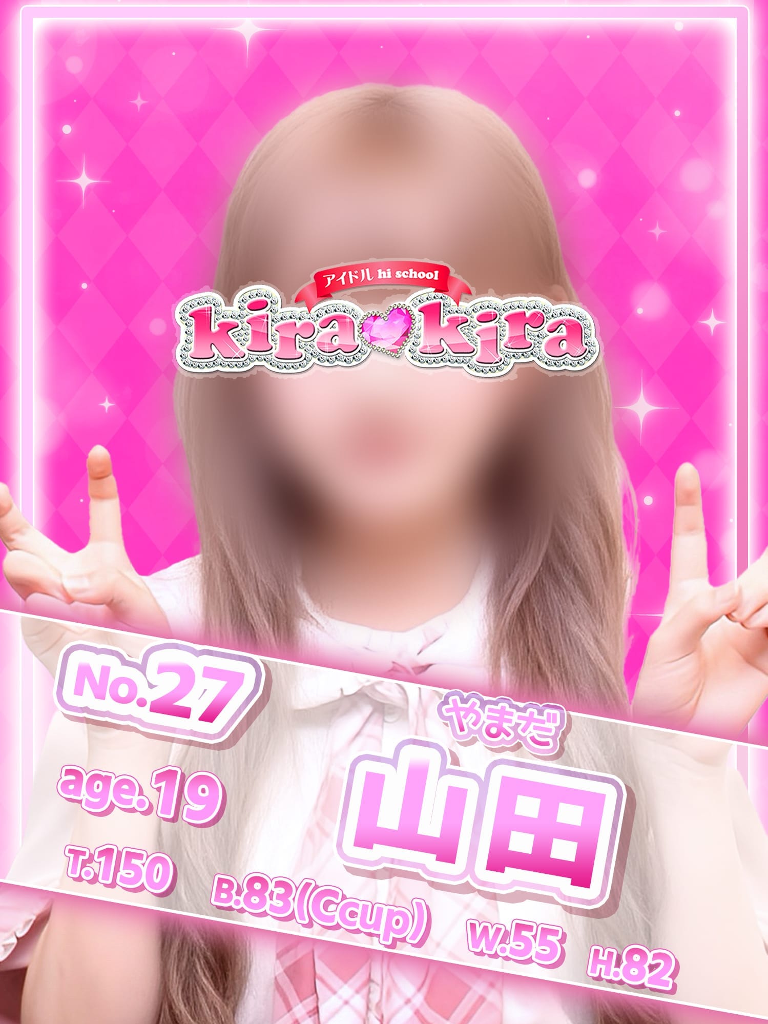 No.27 山田【小動物系アイドル♡】
