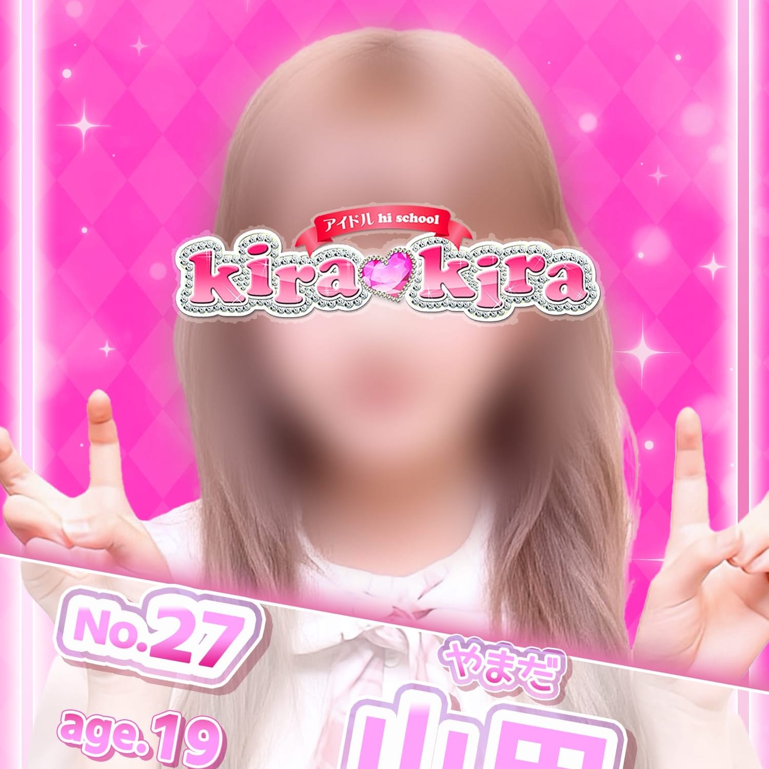 No.27 山田【小動物系アイドル♡】 | アイドル hi school KiraKira(大和)